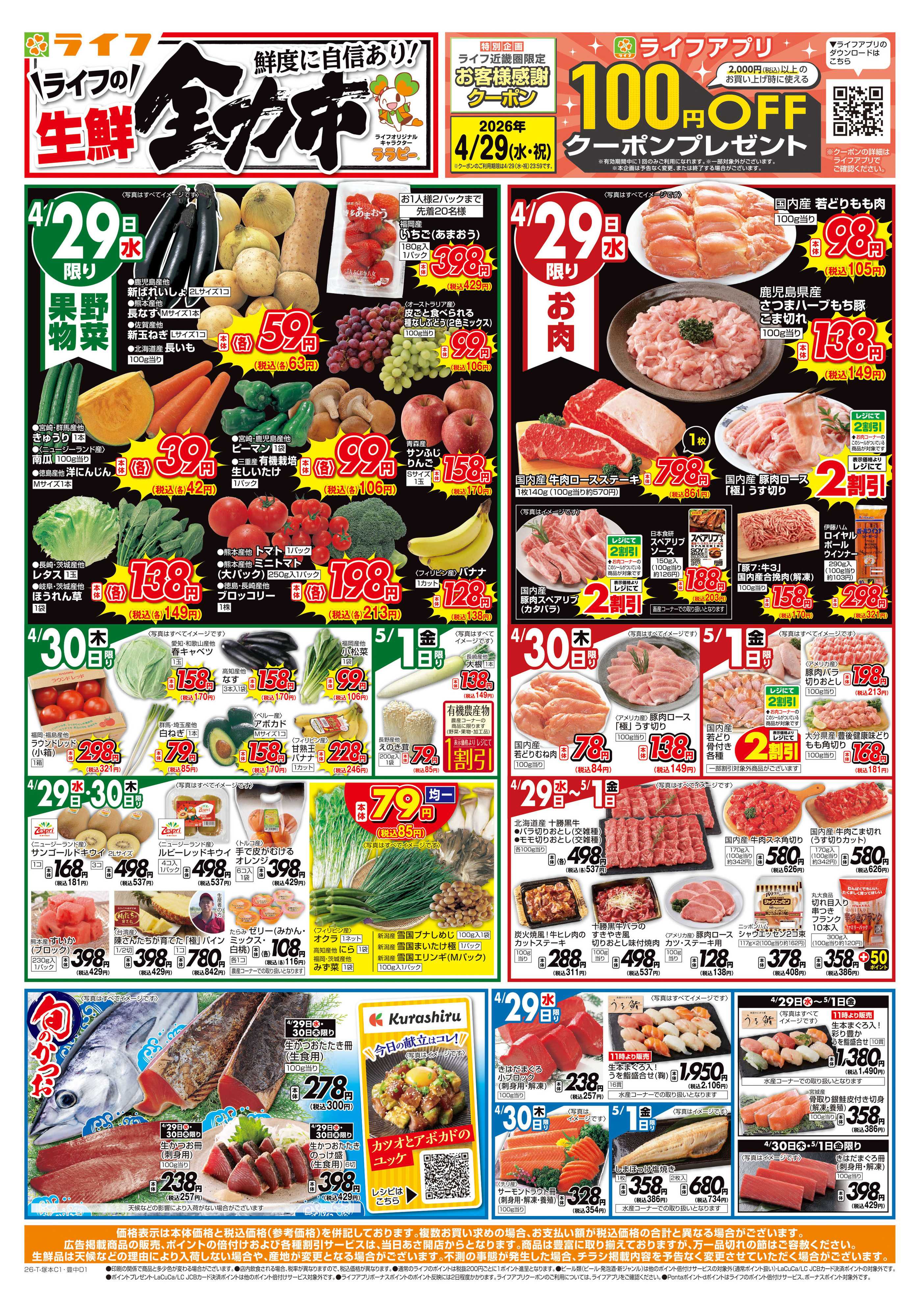 ライフ 生鮮全力市