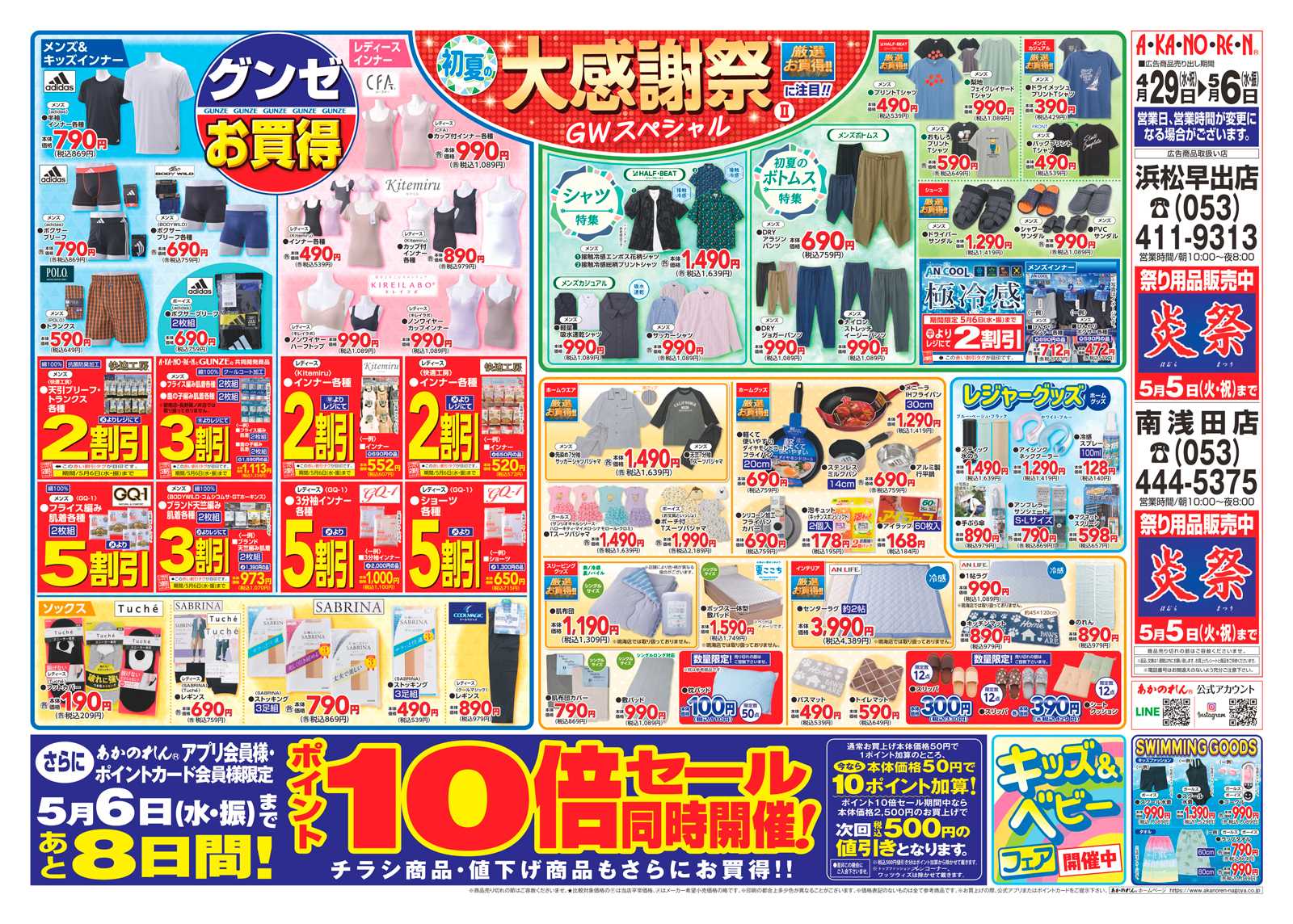 あかのれん 初夏の大感謝祭２・ポイント10倍セール