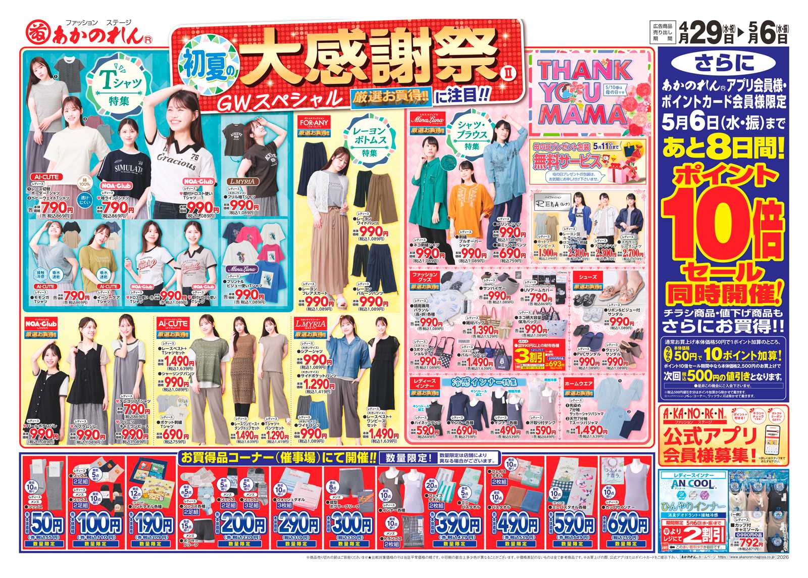 あかのれん 初夏の大感謝祭２・ポイント10倍セール