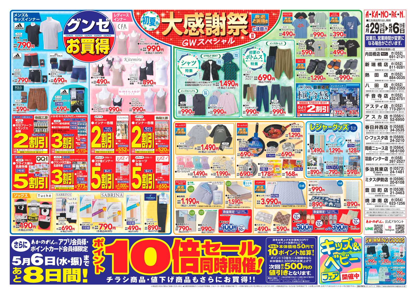 あかのれん 初夏の大感謝祭２・ポイント10倍セール