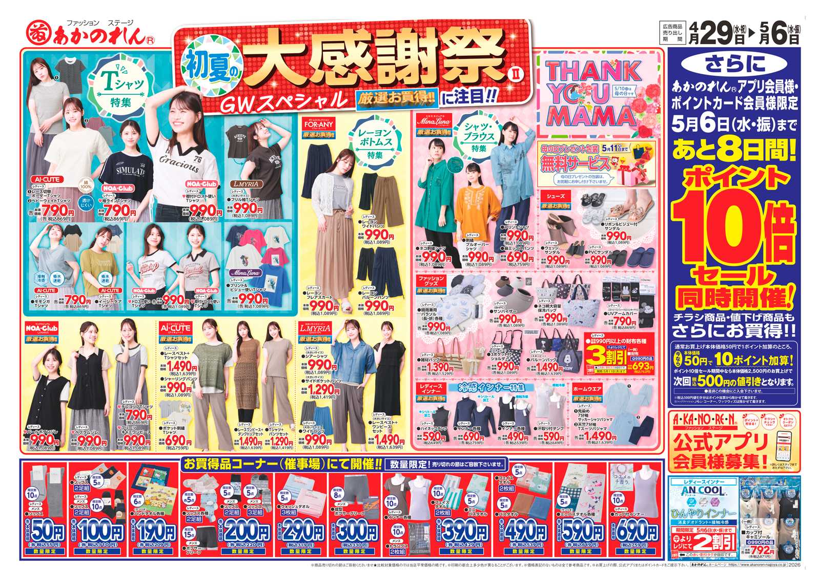 あかのれん 初夏の大感謝祭２・ポイント10倍セール