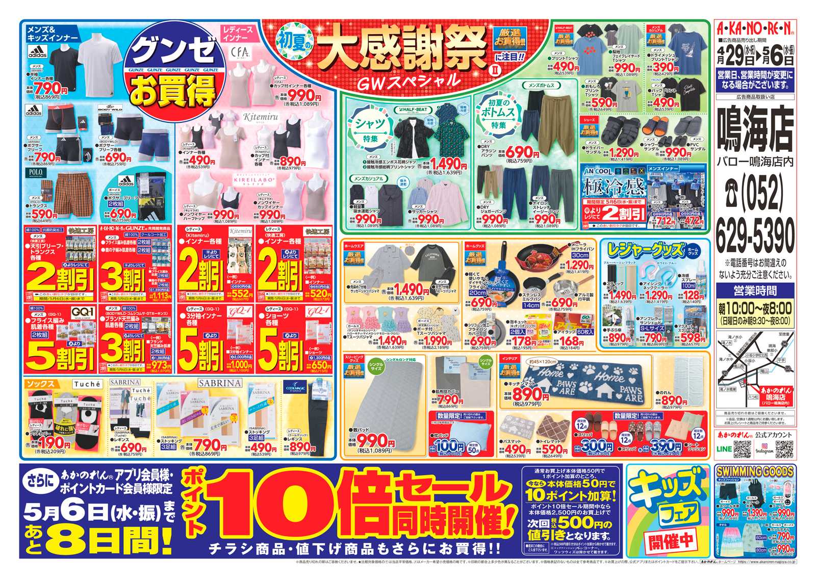 あかのれん 初夏の大感謝祭２・ポイント10倍セール