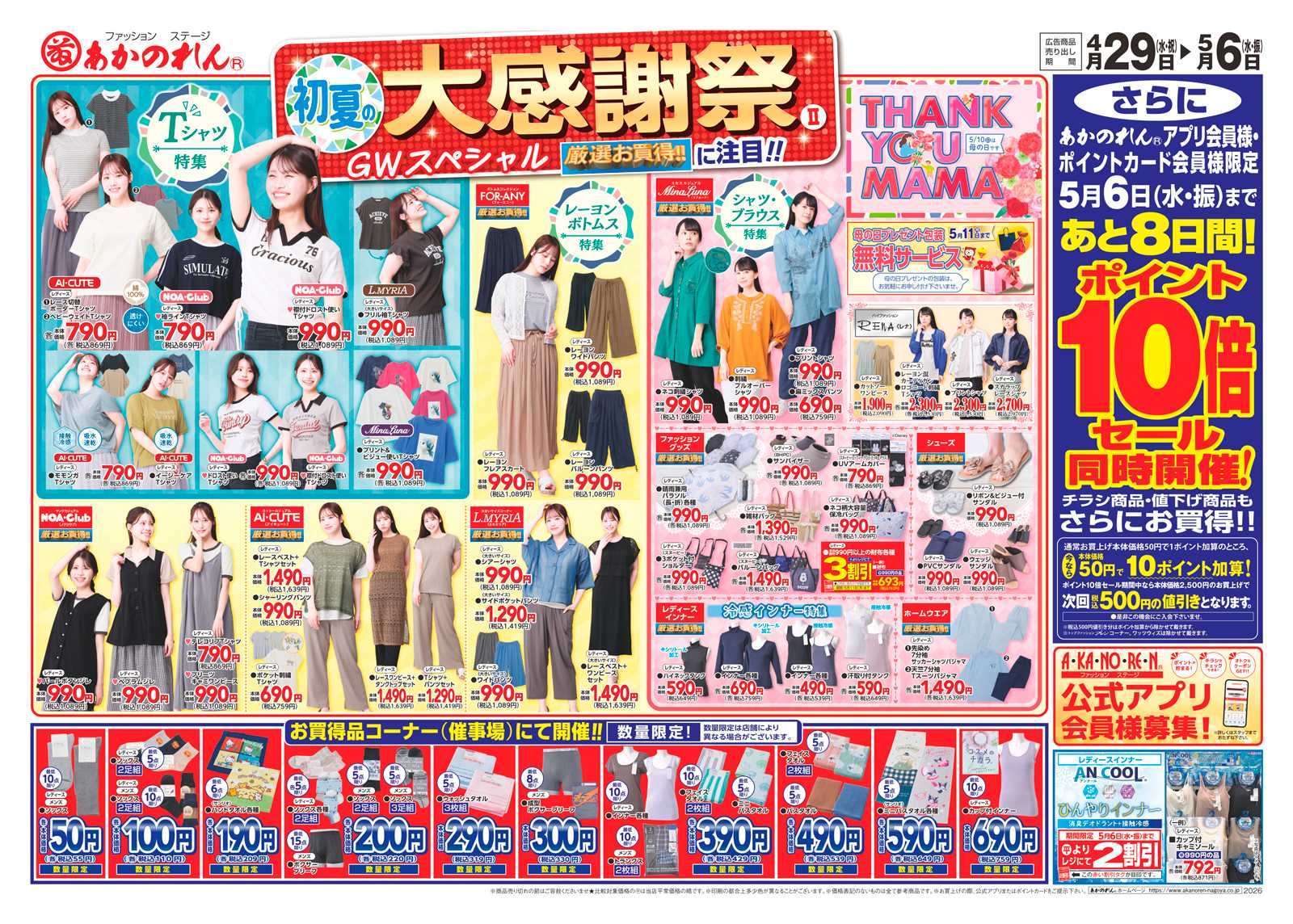 あかのれん 初夏の大感謝祭２・ポイント10倍セール