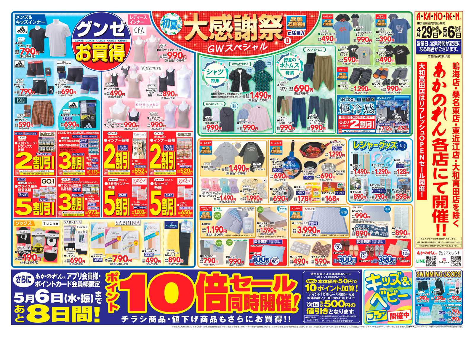 あかのれん 初夏の大感謝祭２・ポイント10倍セール