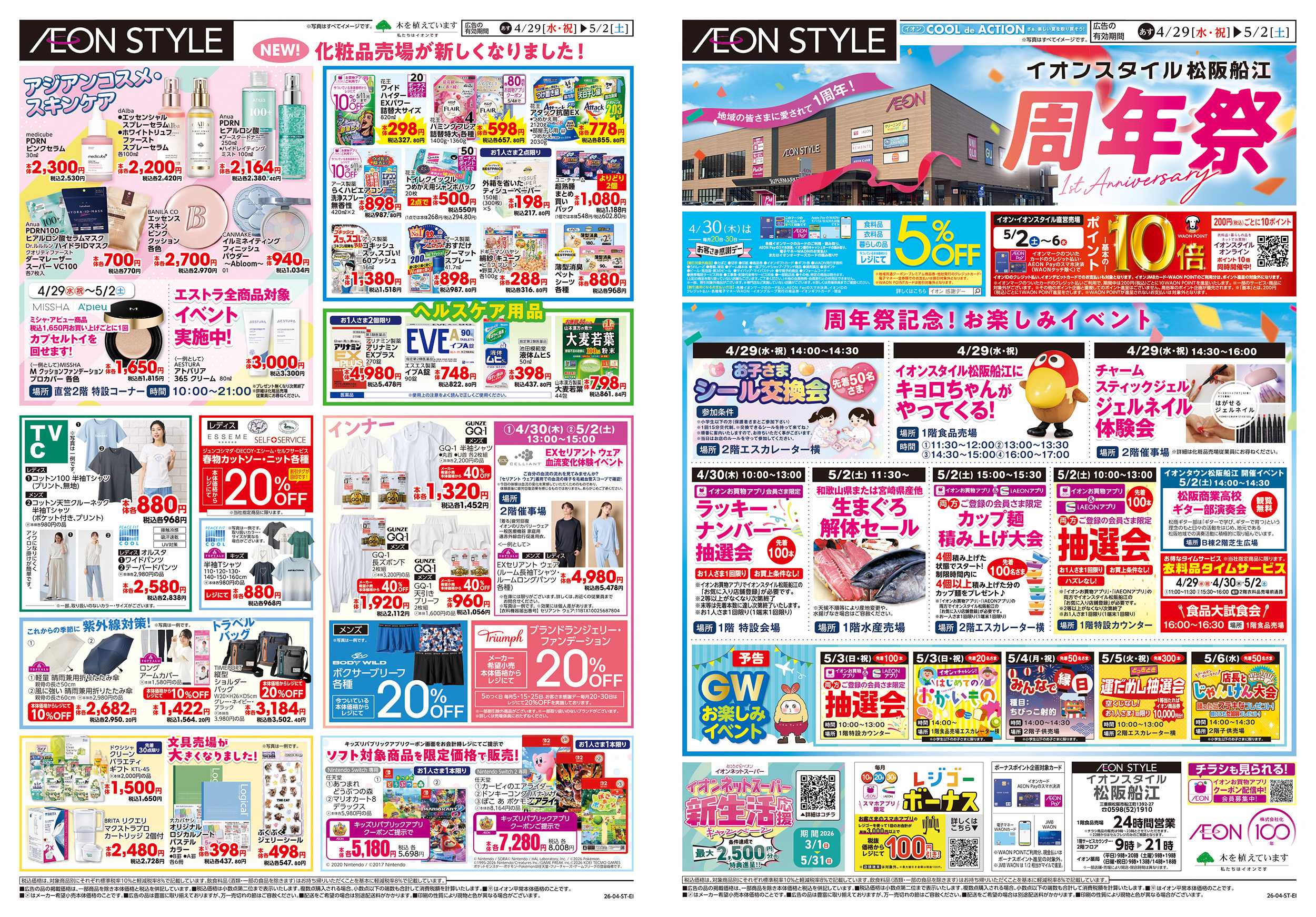 イオンスタイル 4/29~5/2