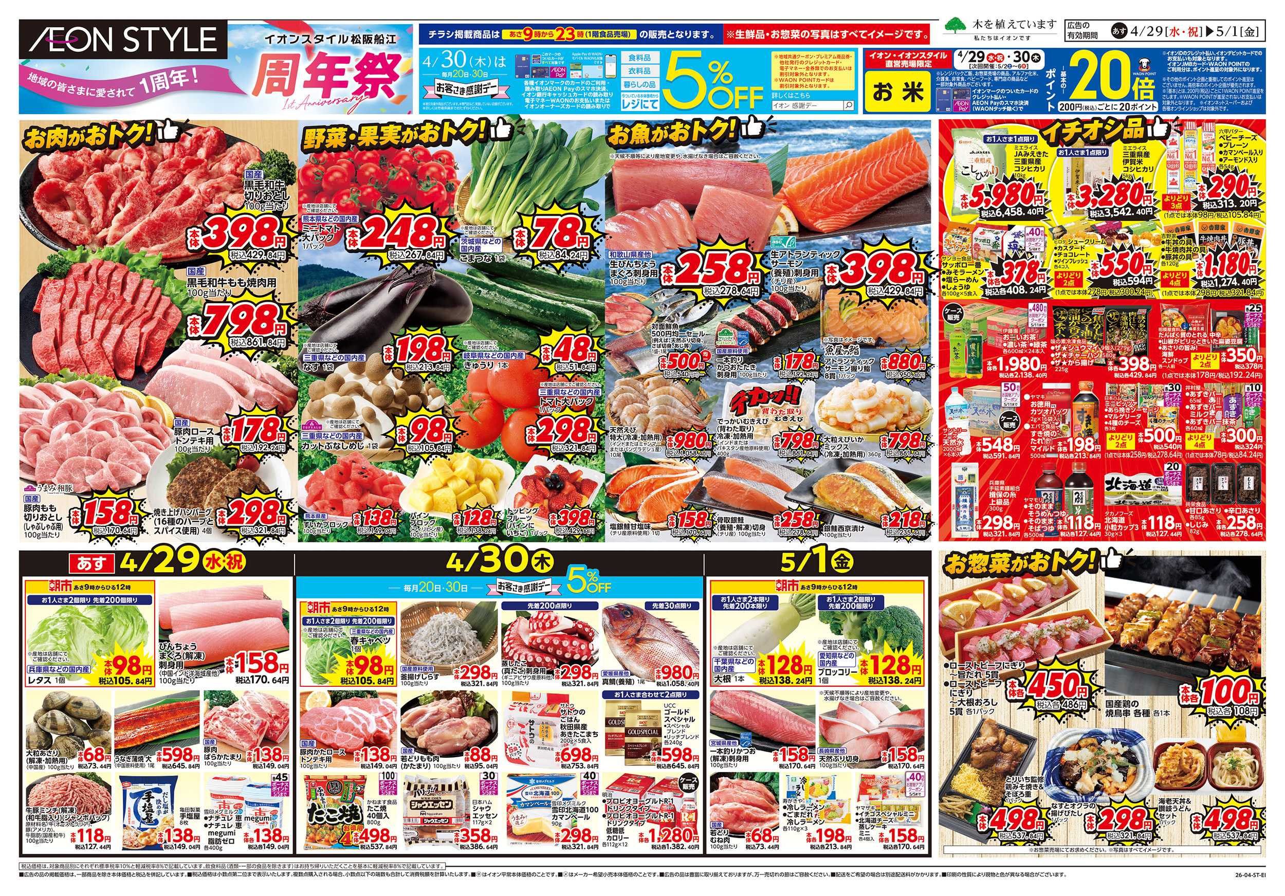 イオンスタイル 4/29~5/2