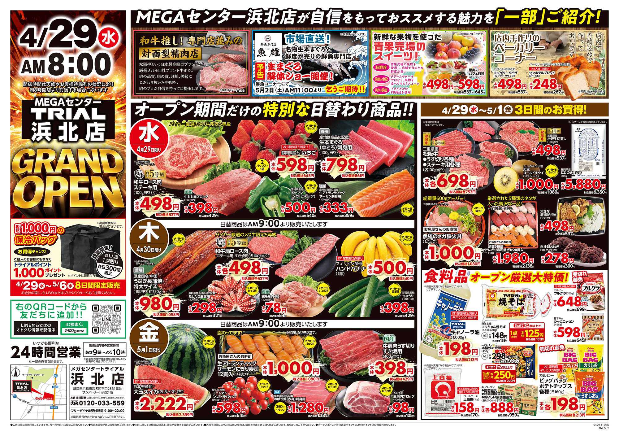 メガセンタートライアル \4月29日オープン！お買い得品満載！/