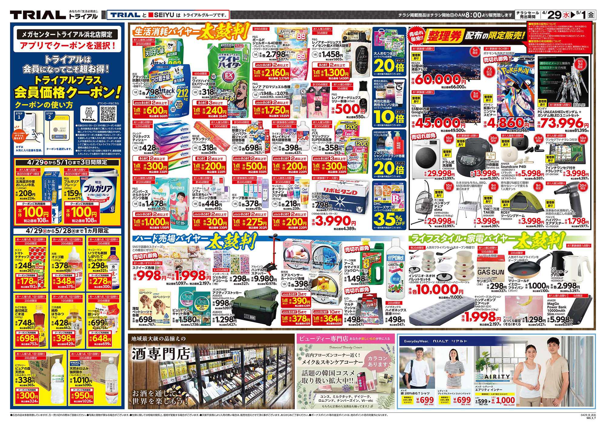 メガセンタートライアル \4月29日オープン！お買い得品満載！/
