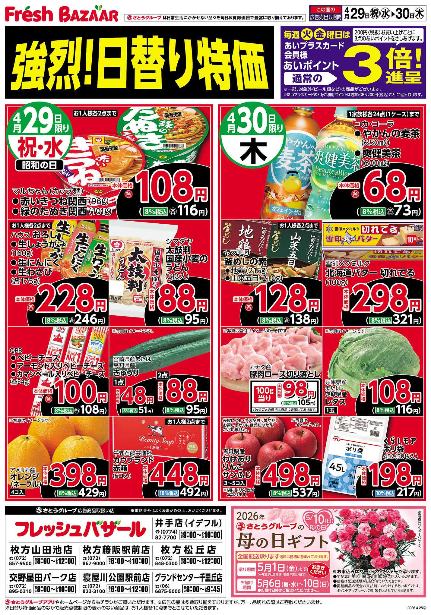 フレッシュバザール 強烈！日替り特価