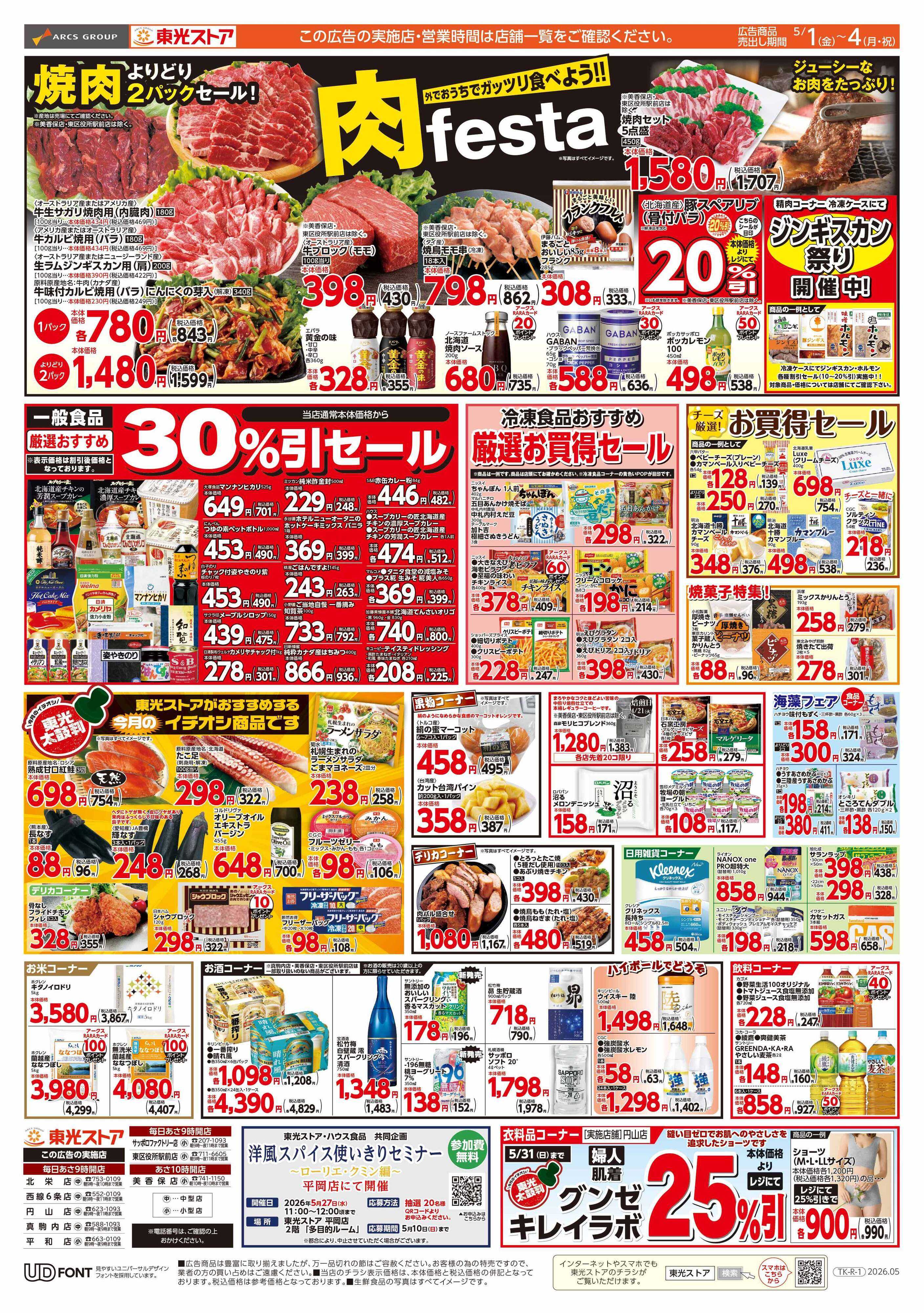東光ストア 月初め感謝祭（裏）
