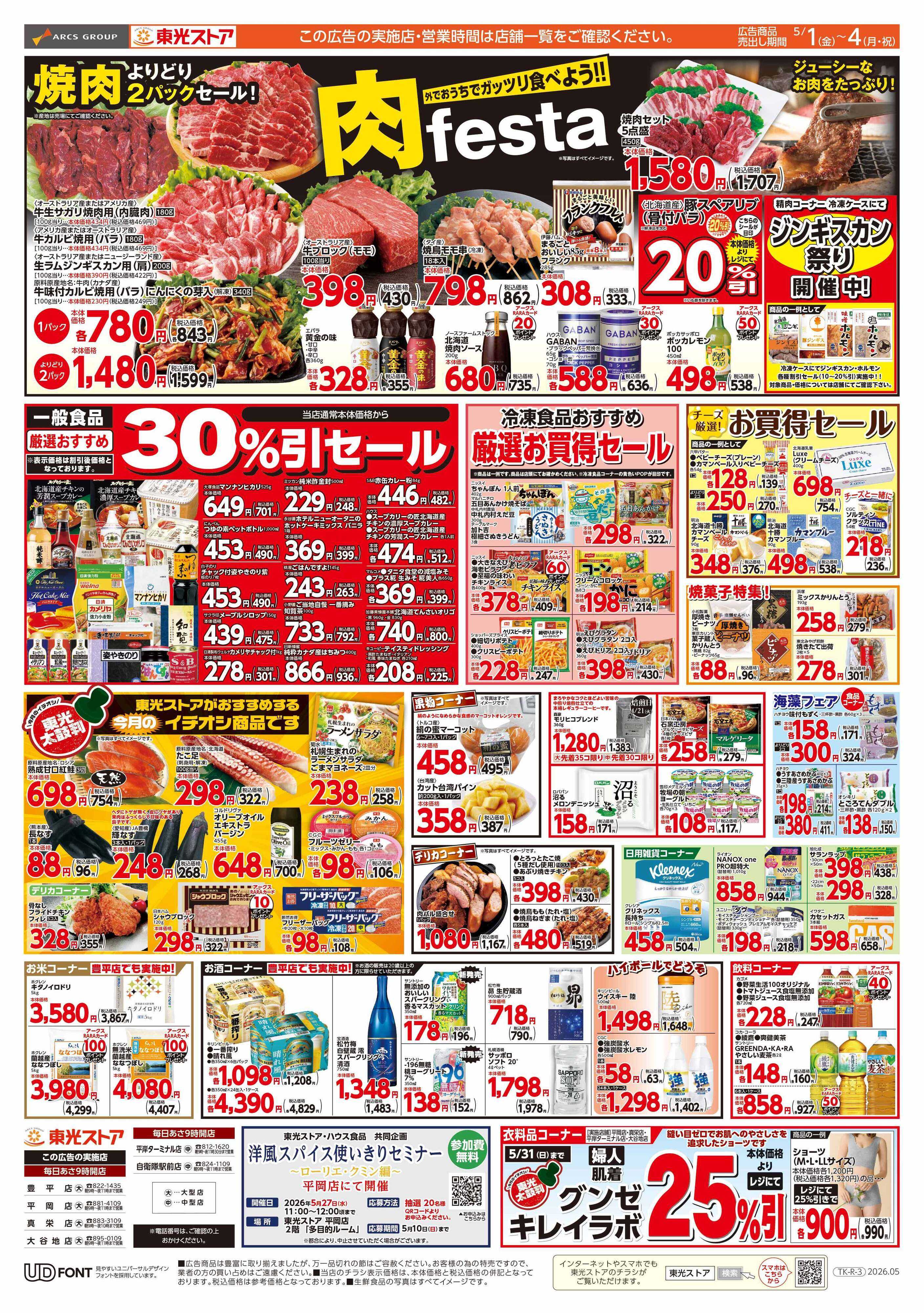 東光ストア 月初め感謝祭（裏）