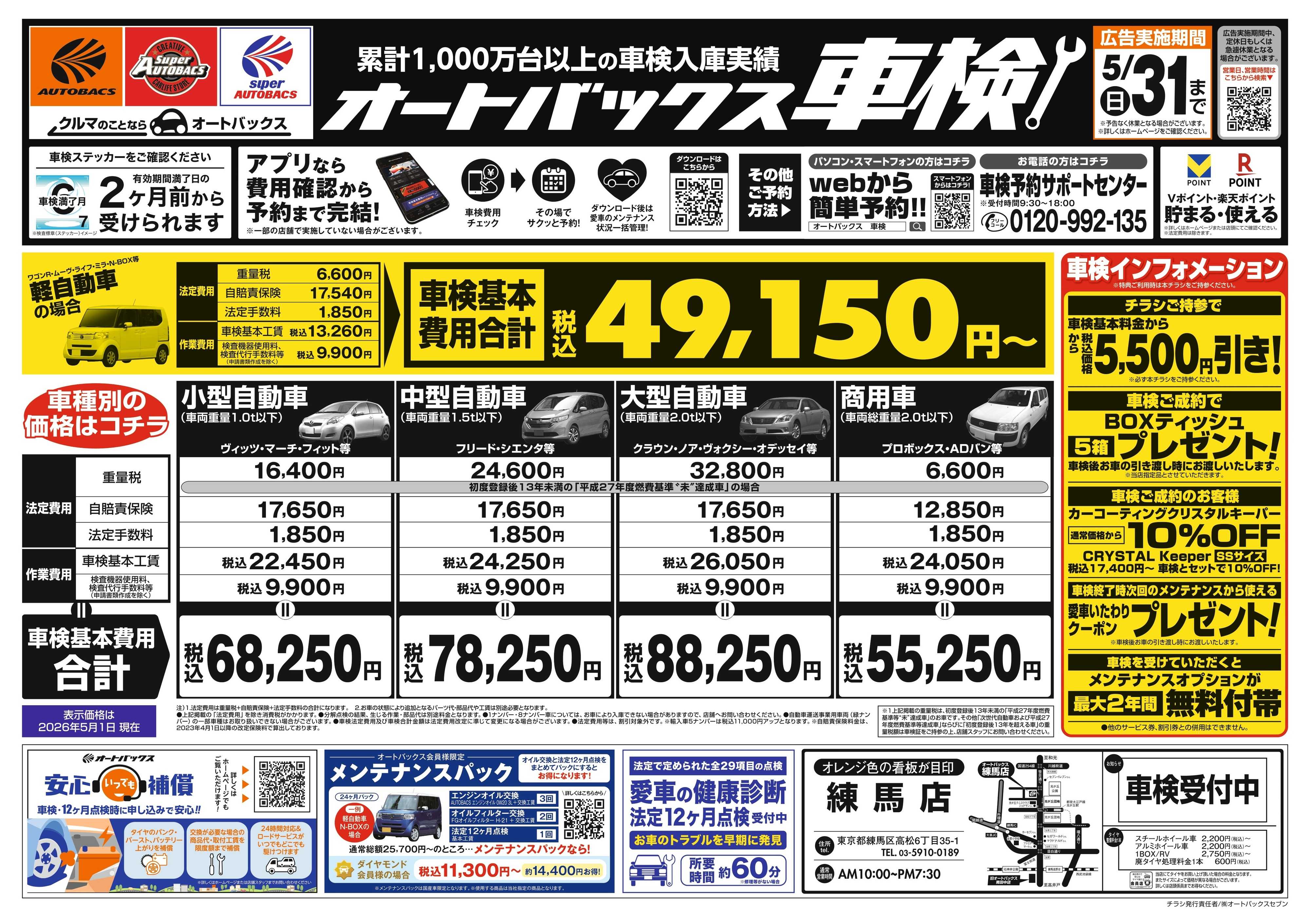 オートバックス ＼２ヶ月前から受けられる！／オートバックス車検