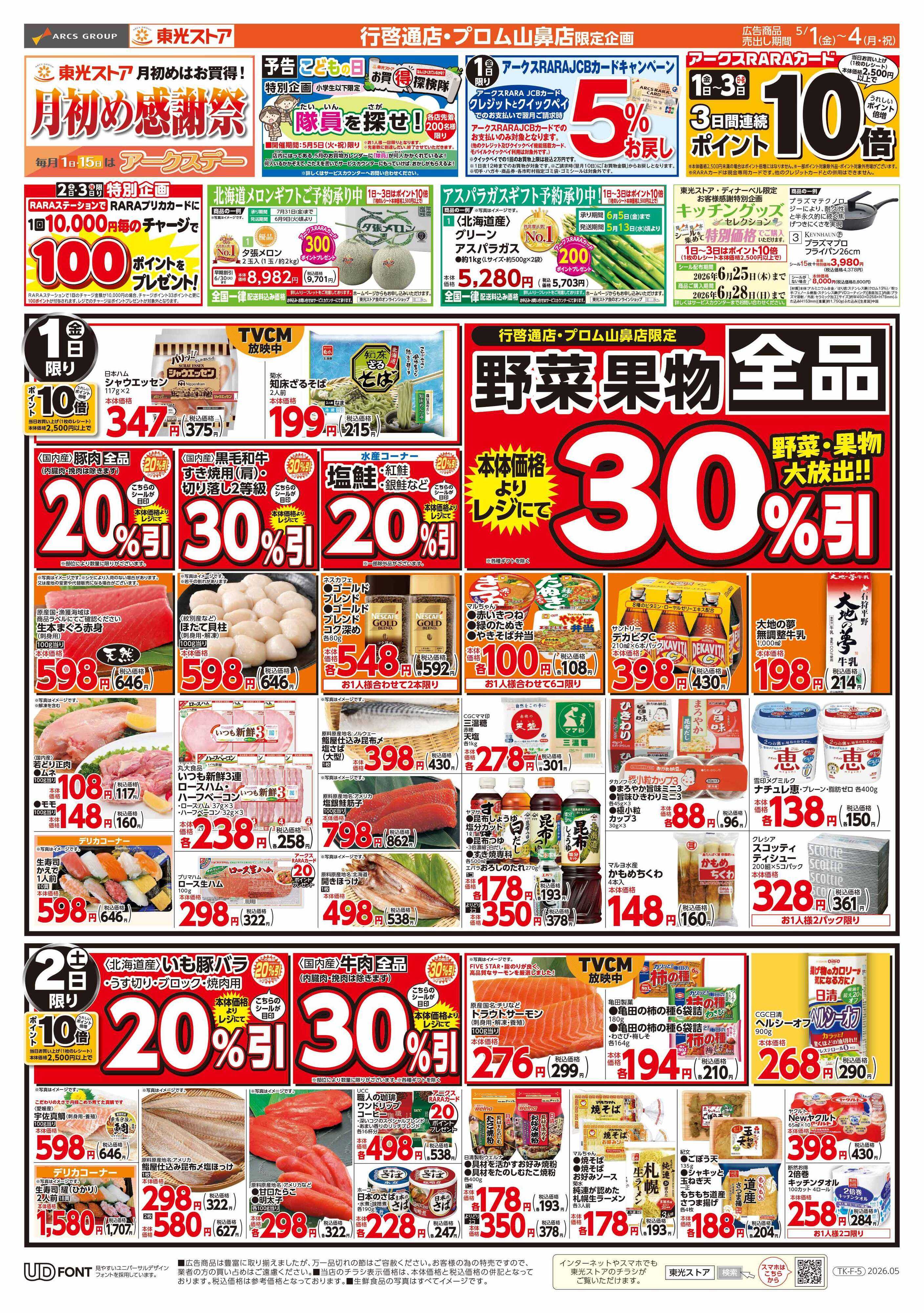 東光ストア 月初め感謝祭（表）