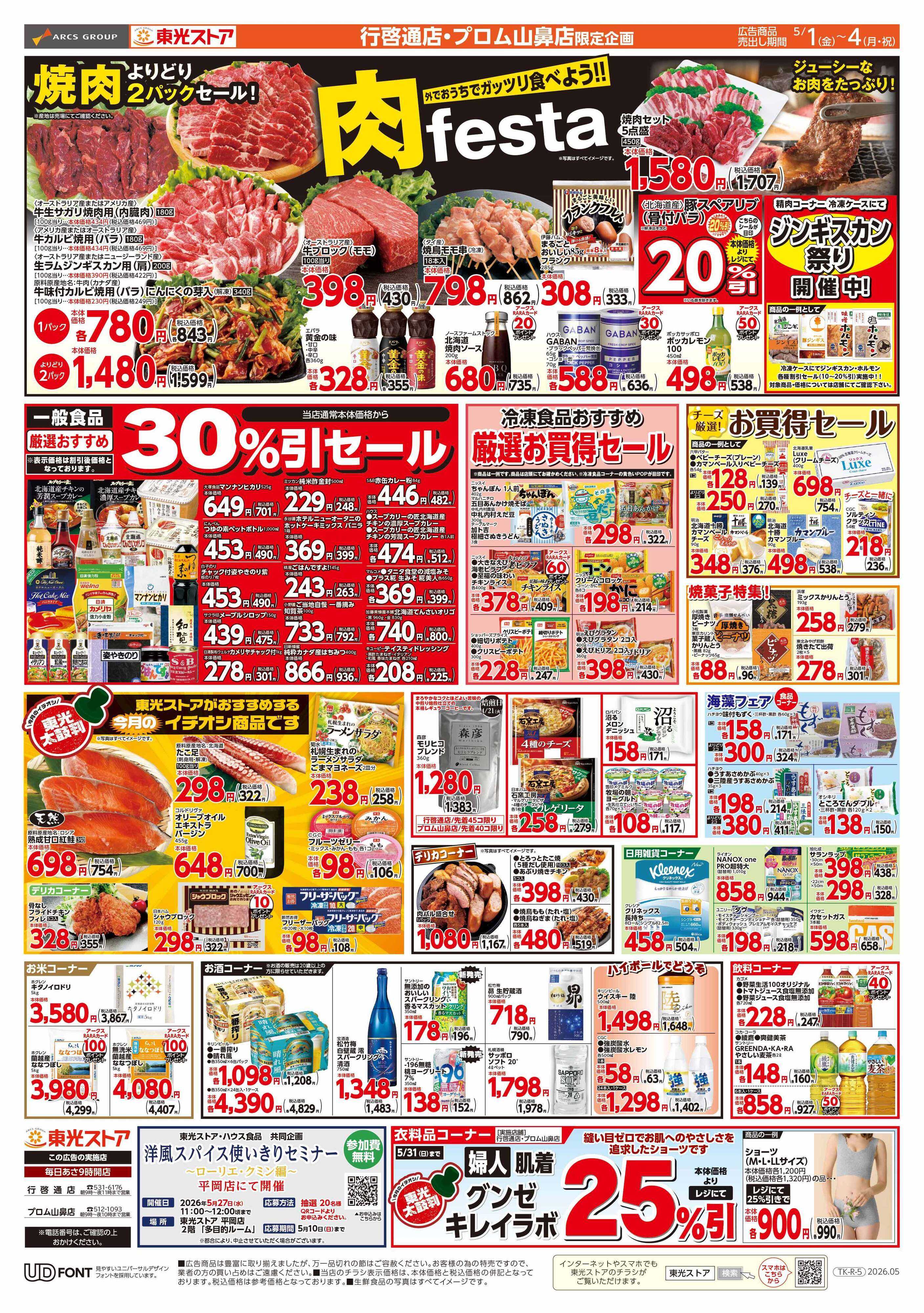 東光ストア 月初め感謝祭（裏）