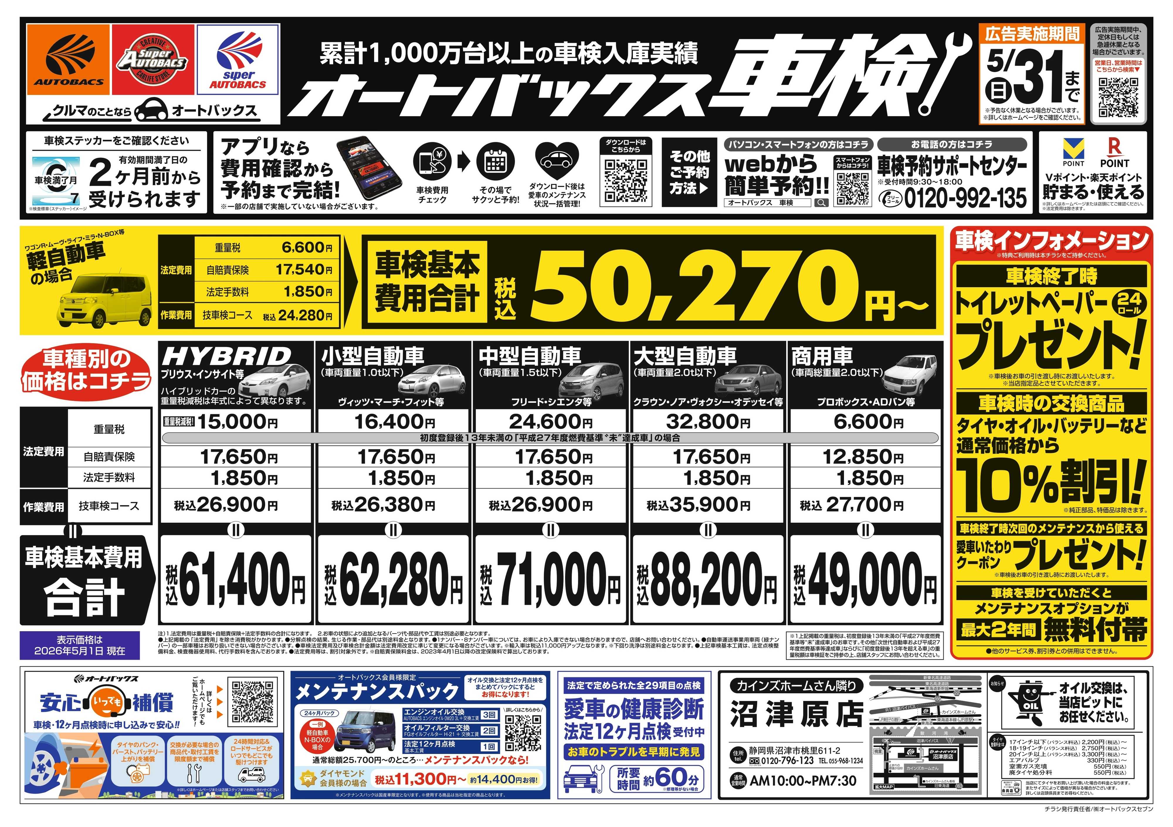 オートバックス ＼２ヶ月前から受けられる！／オートバックス車検