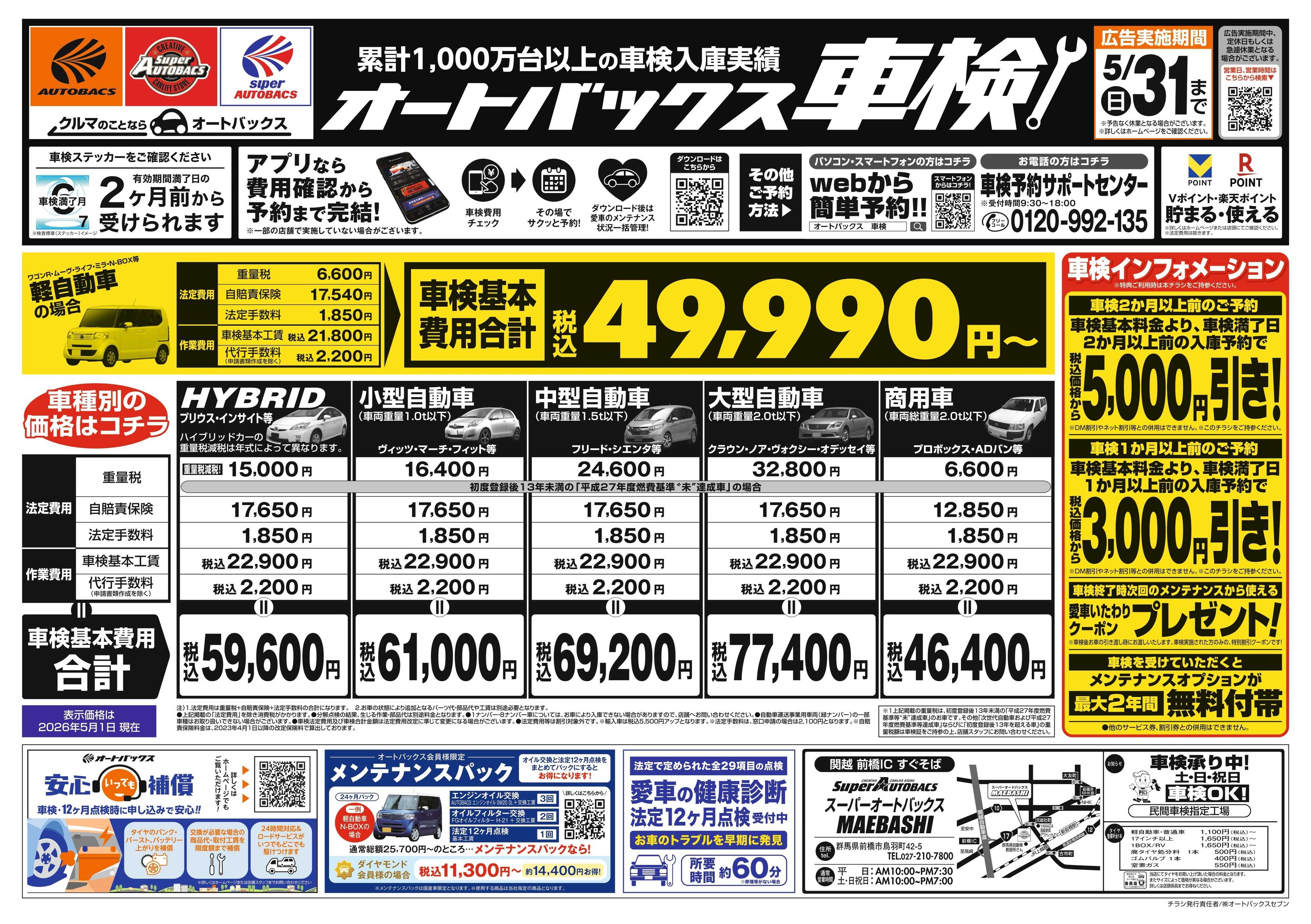 スーパーオートバックス ＼２ヶ月前から受けられる！／オートバックス車検