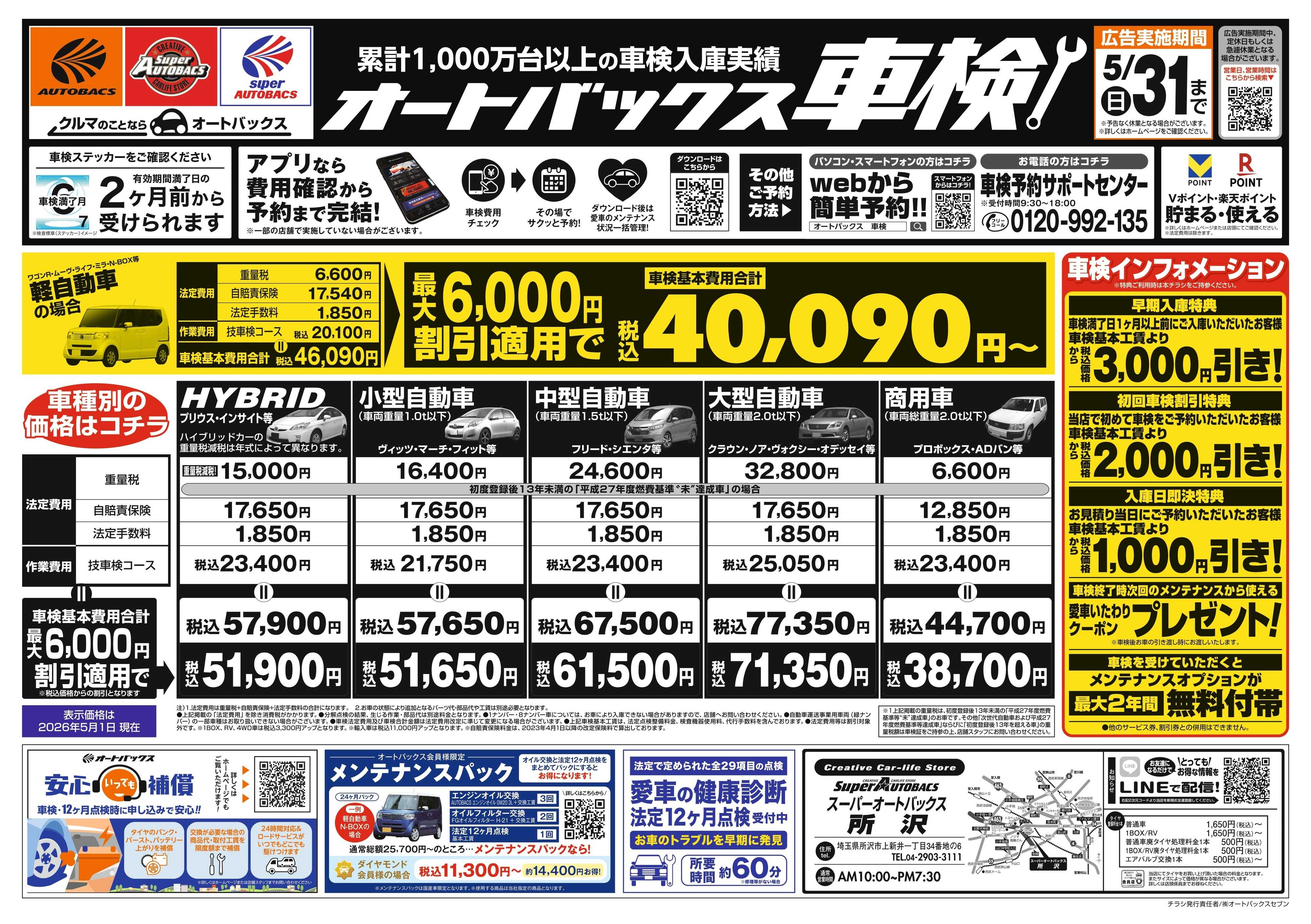 スーパーオートバックス ＼２ヶ月前から受けられる！／オートバックス車検
