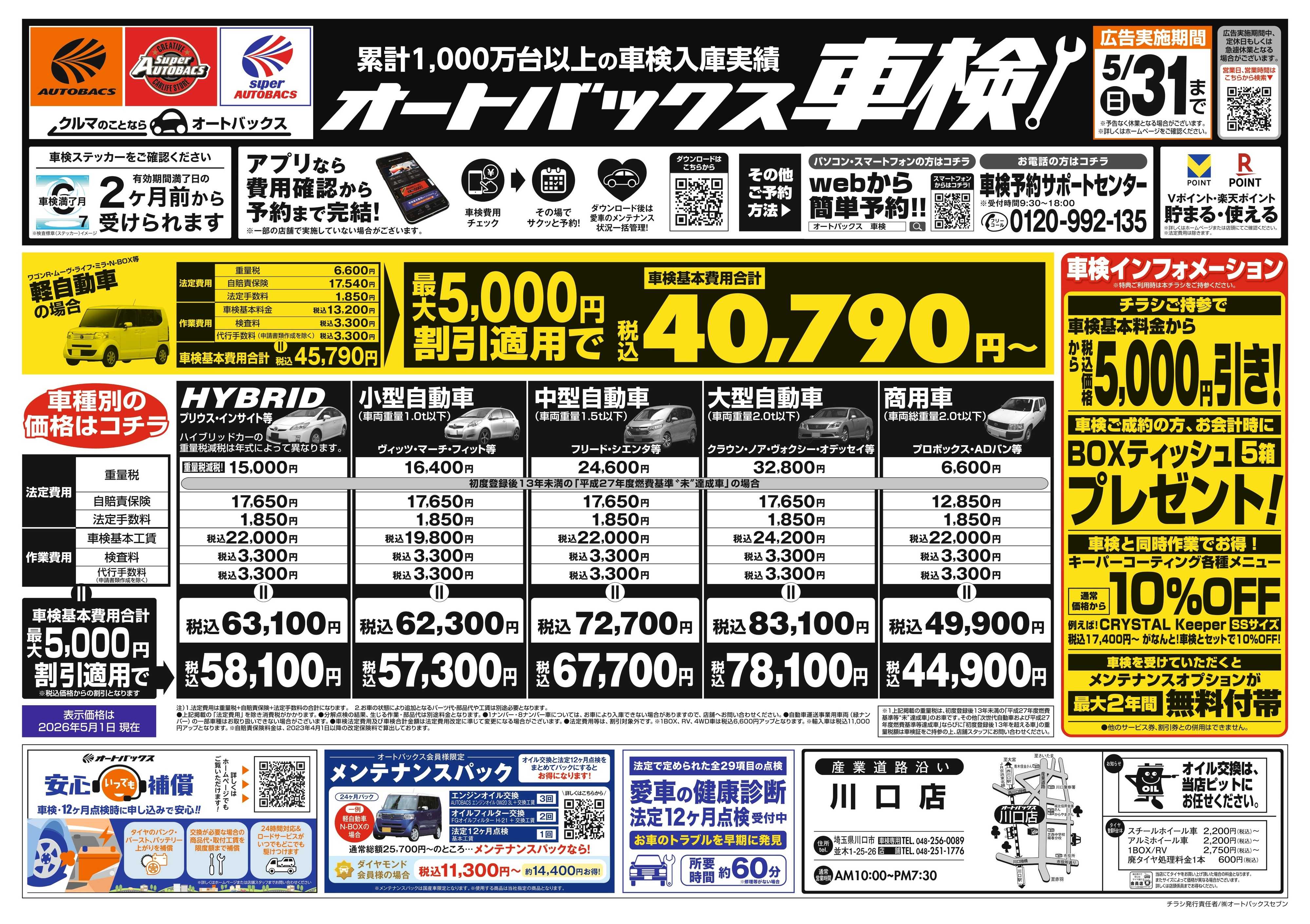 オートバックス ＼２ヶ月前から受けられる！／オートバックス車検