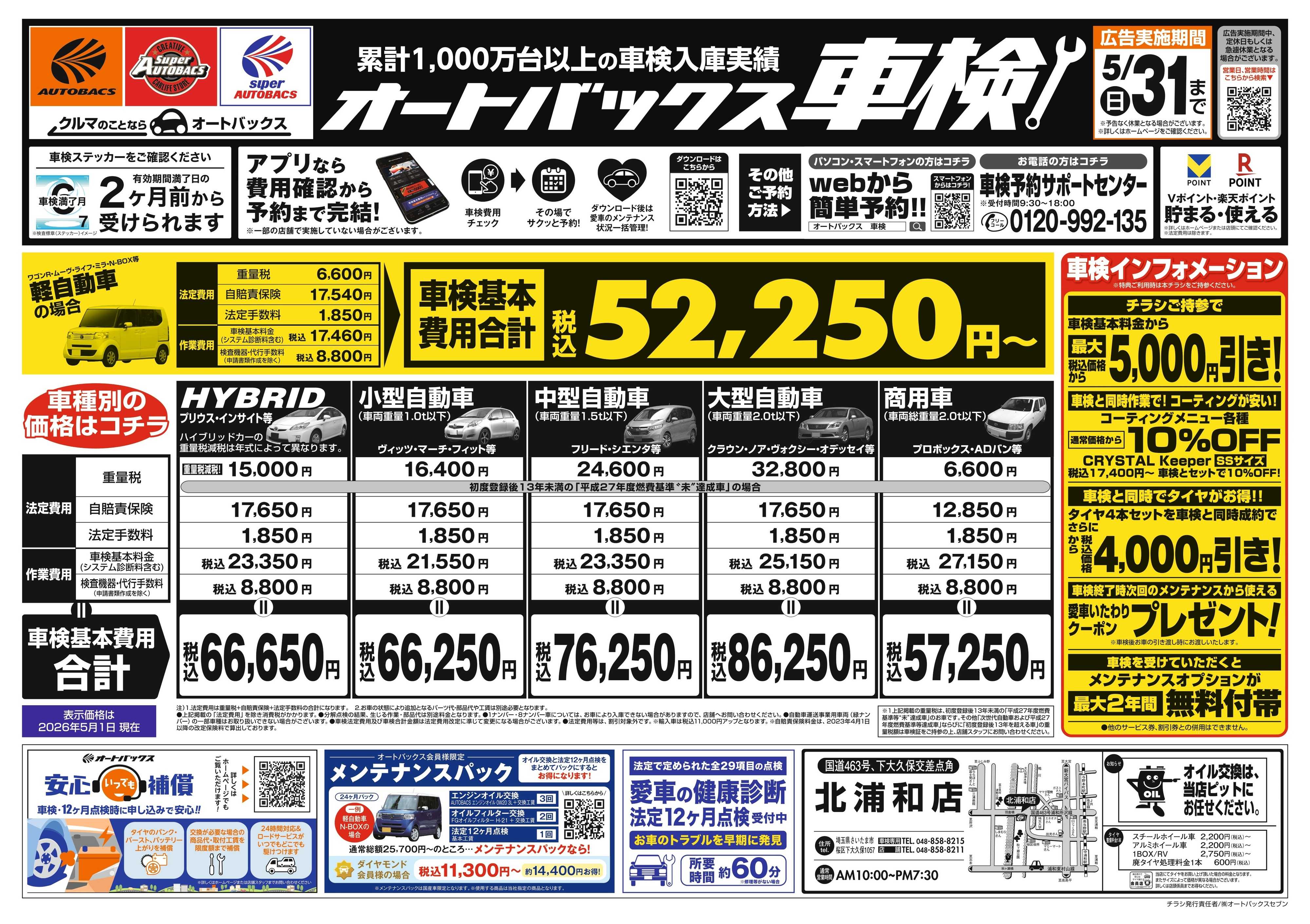 オートバックス ＼２ヶ月前から受けられる！／オートバックス車検