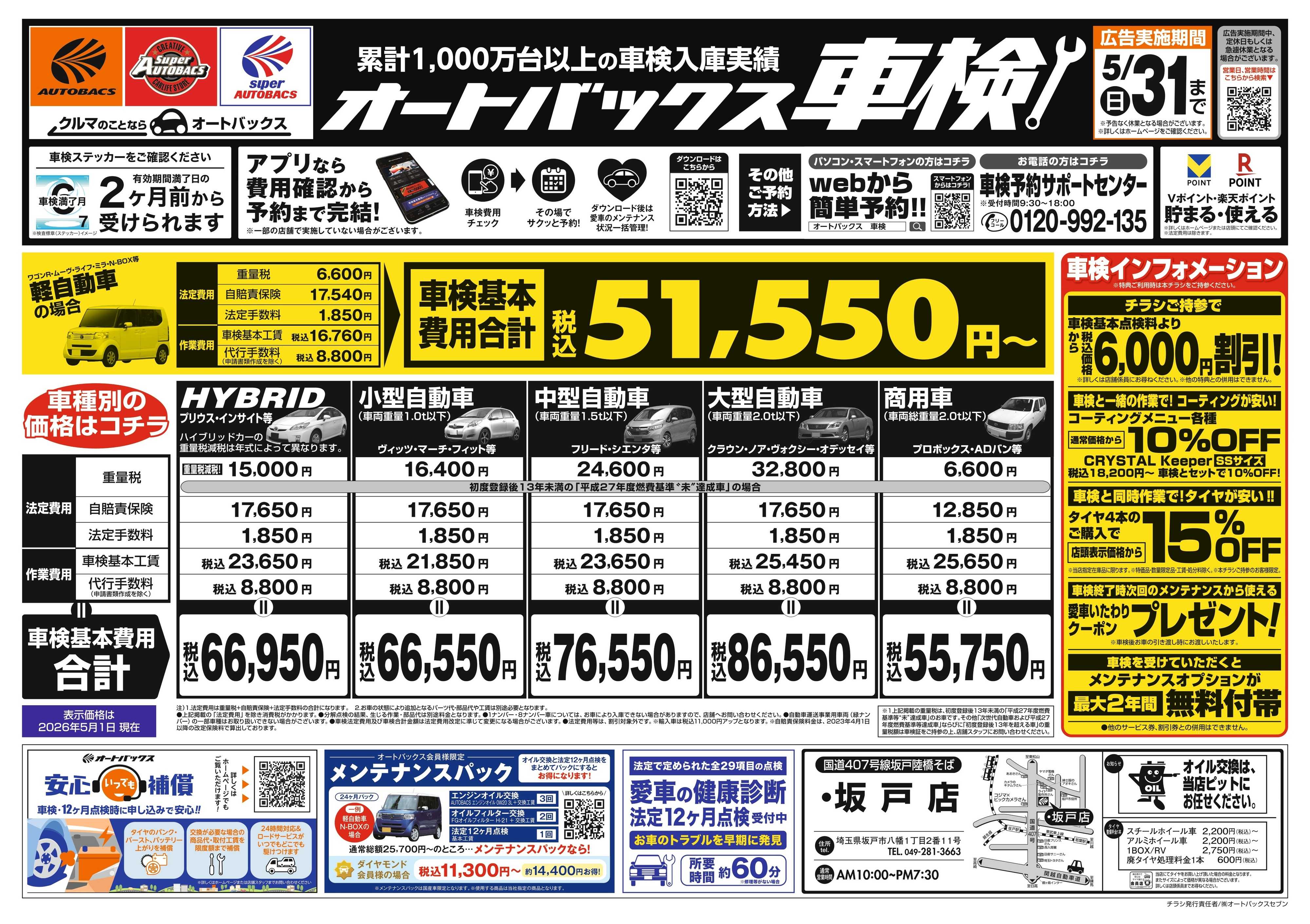 オートバックス ＼２ヶ月前から受けられる！／オートバックス車検