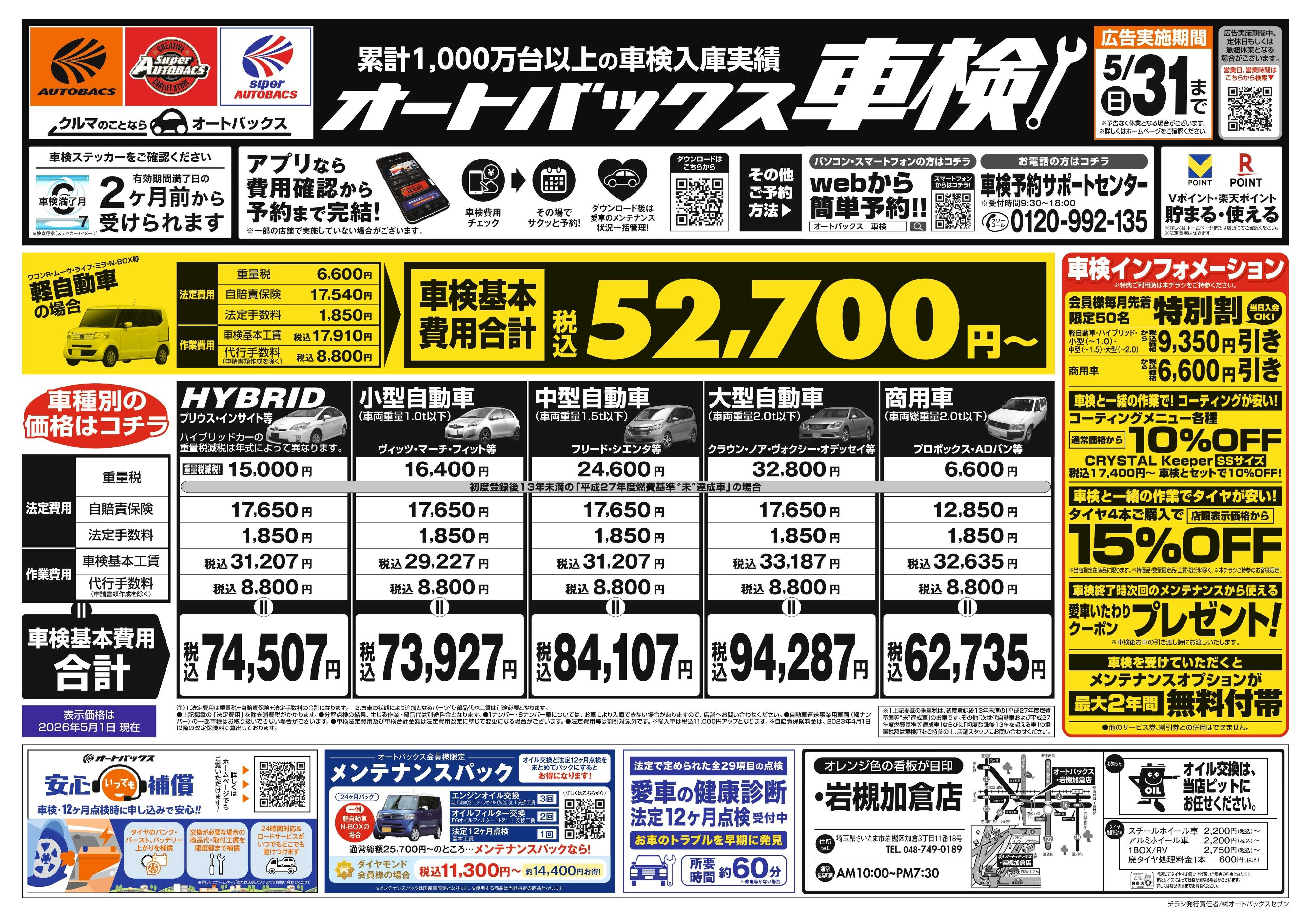 オートバックス ＼２ヶ月前から受けられる！／オートバックス車検