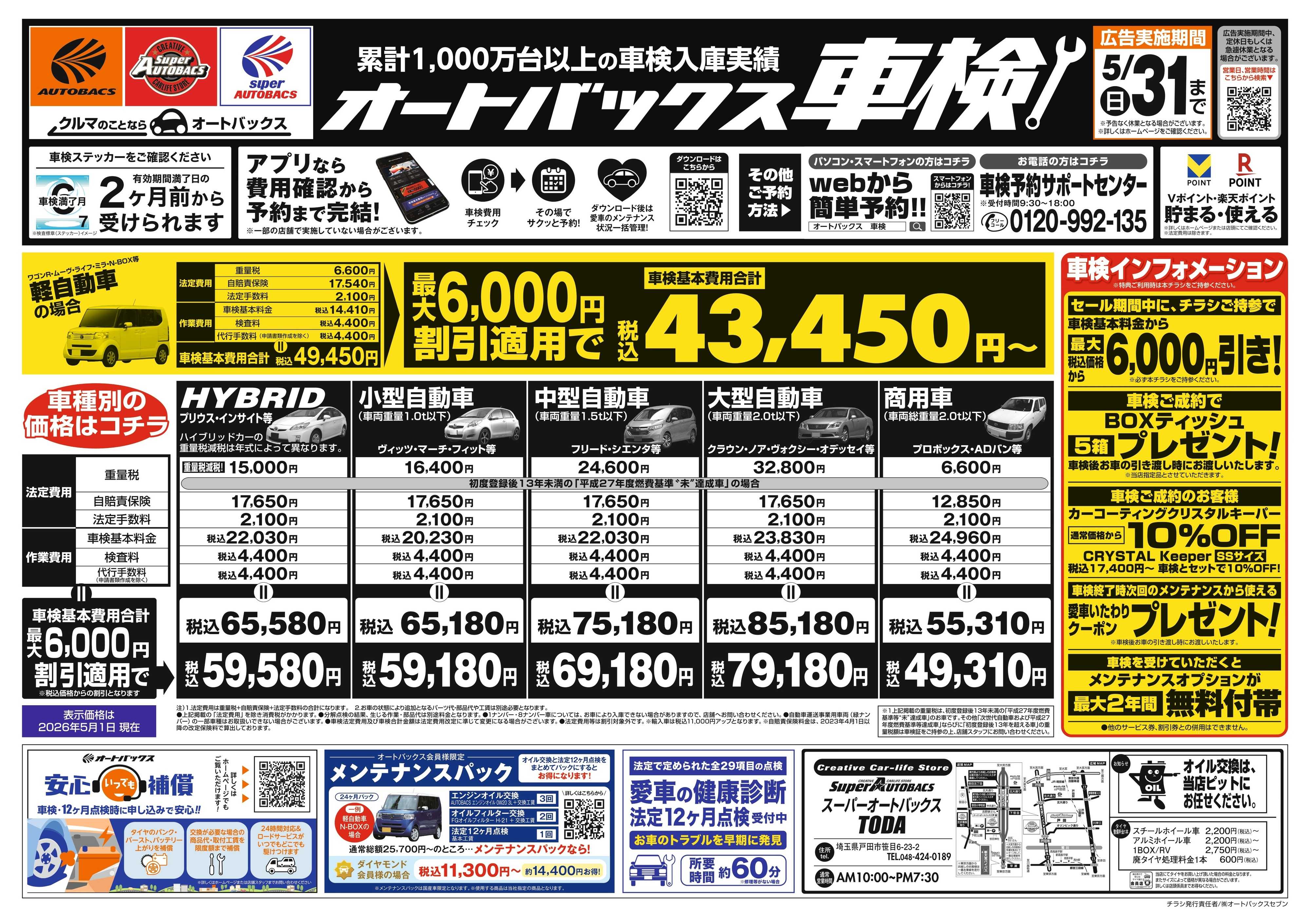 スーパーオートバックス ＼２ヶ月前から受けられる！／オートバックス車検