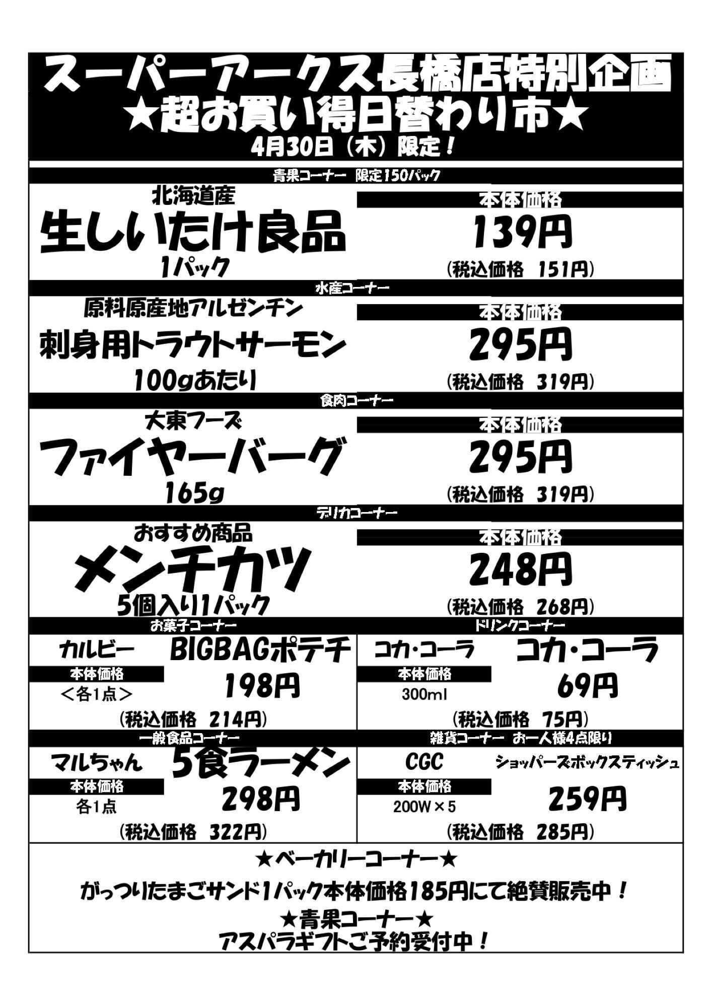 スーパーアークス 0430 SA長橋タイムサービス