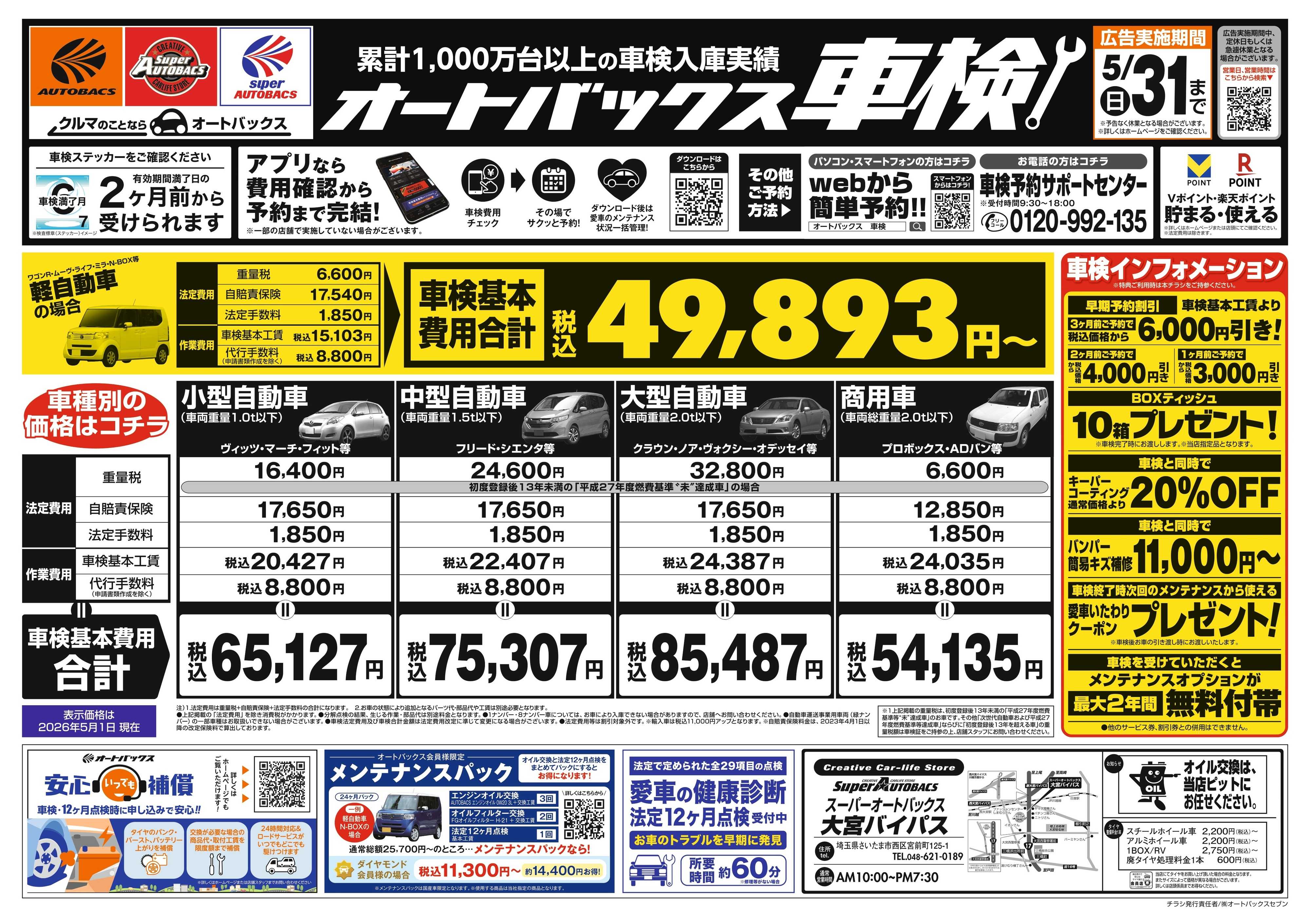 スーパーオートバックス ＼２ヶ月前から受けられる！／オートバックス車検