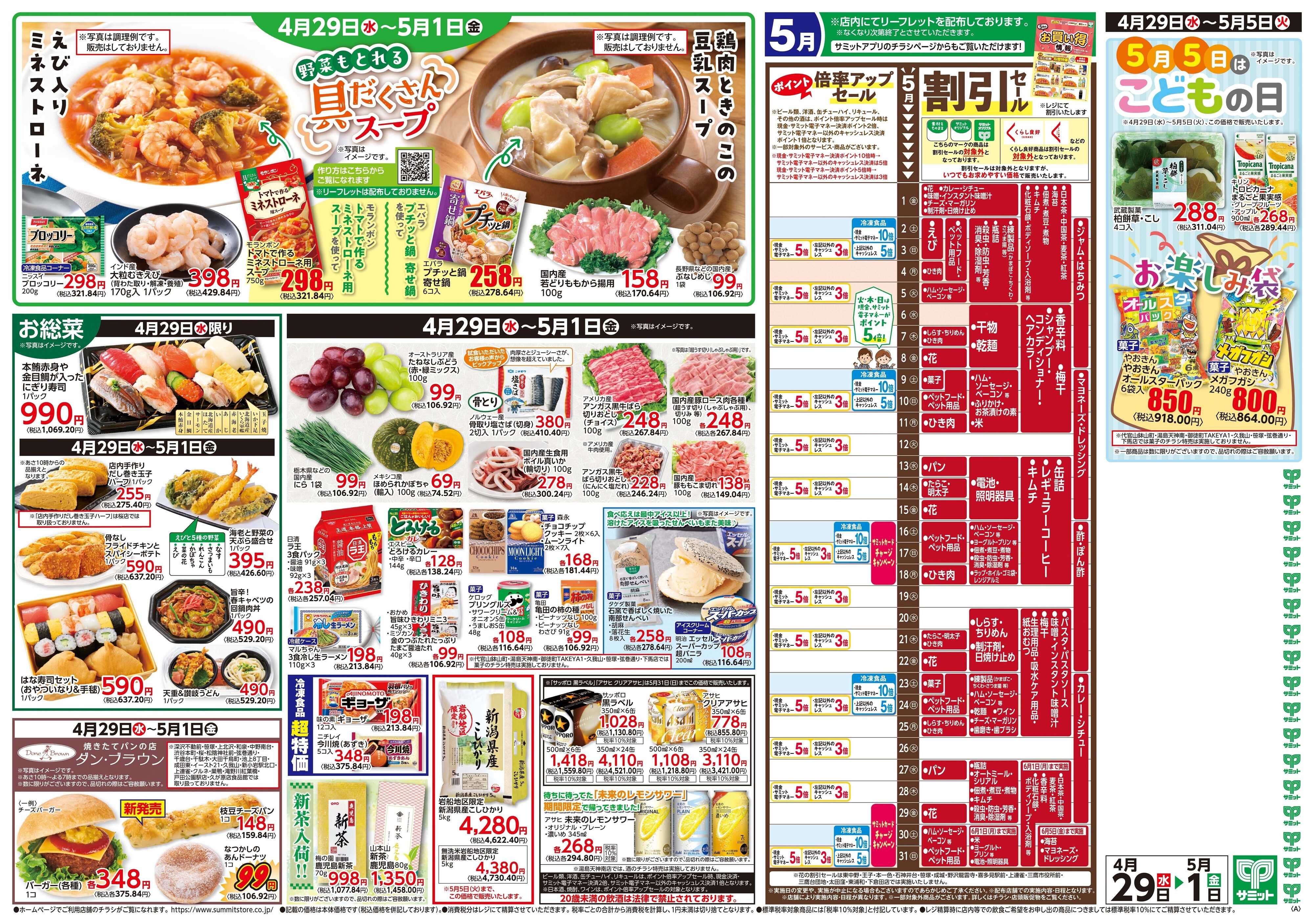 サミットストア 4月29日(水)〜5月1日(金)号
