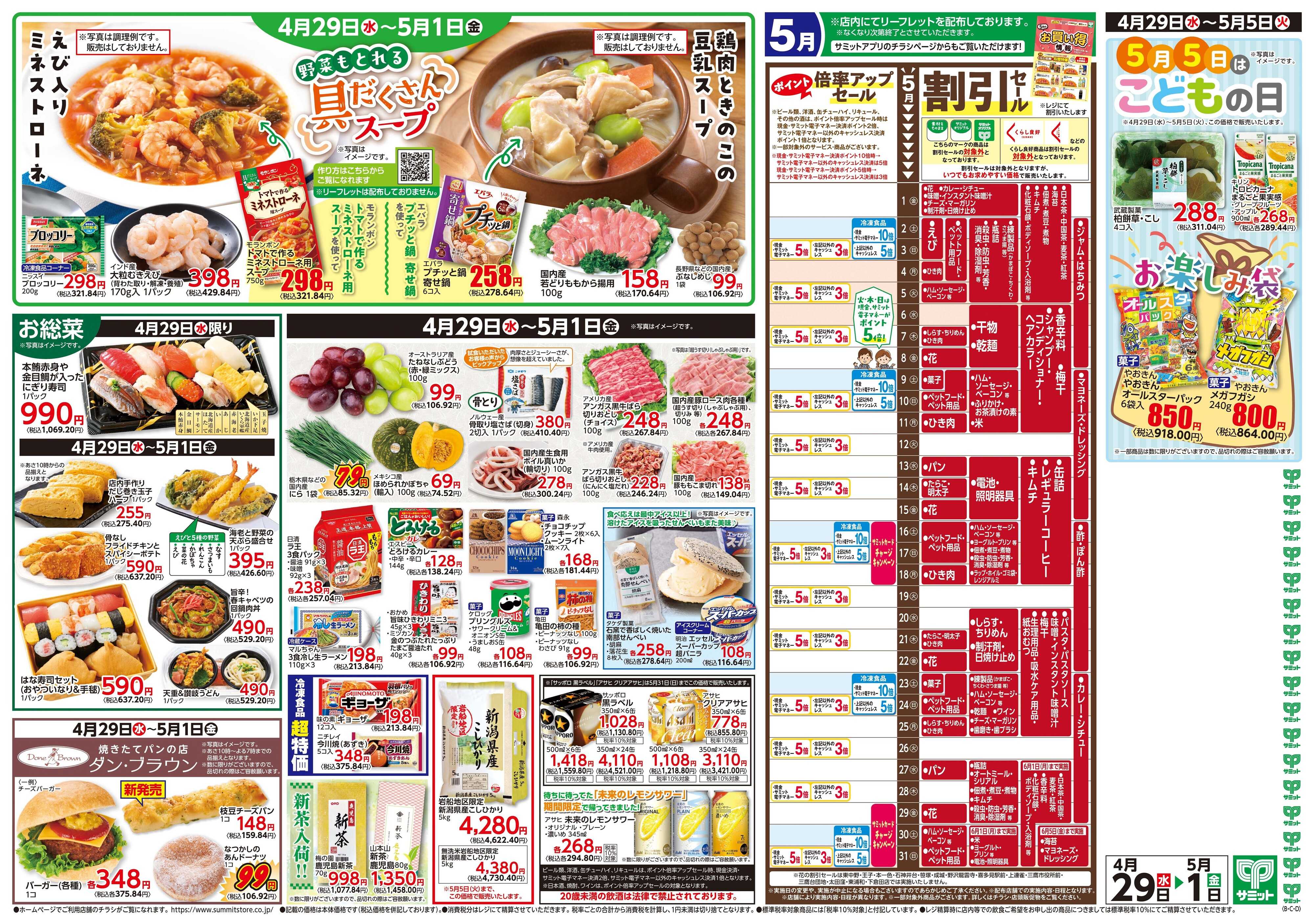 サミットストア 4月29日(水)〜5月1日(金)号