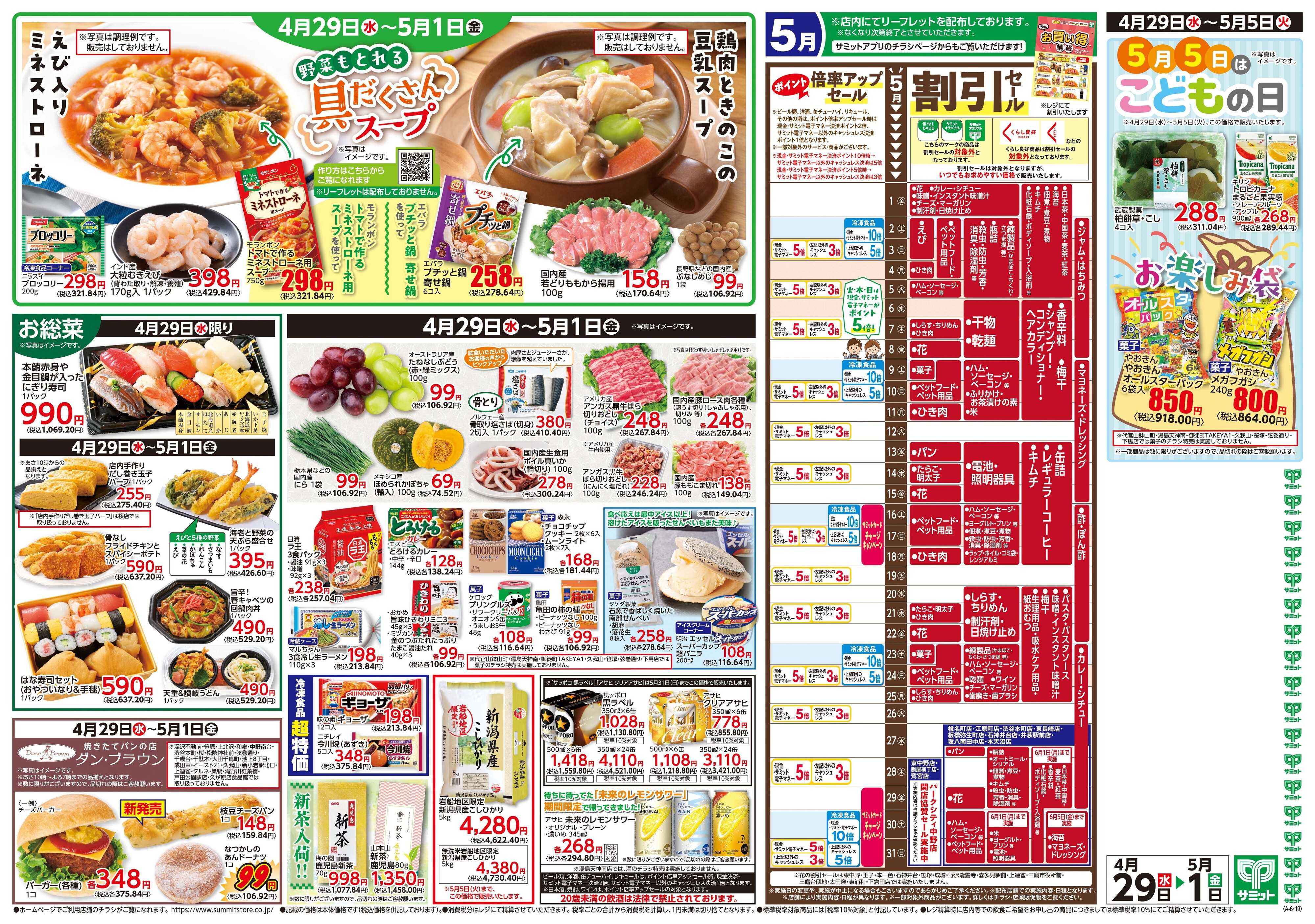 サミットストア 4月29日(水)〜5月1日(金)号