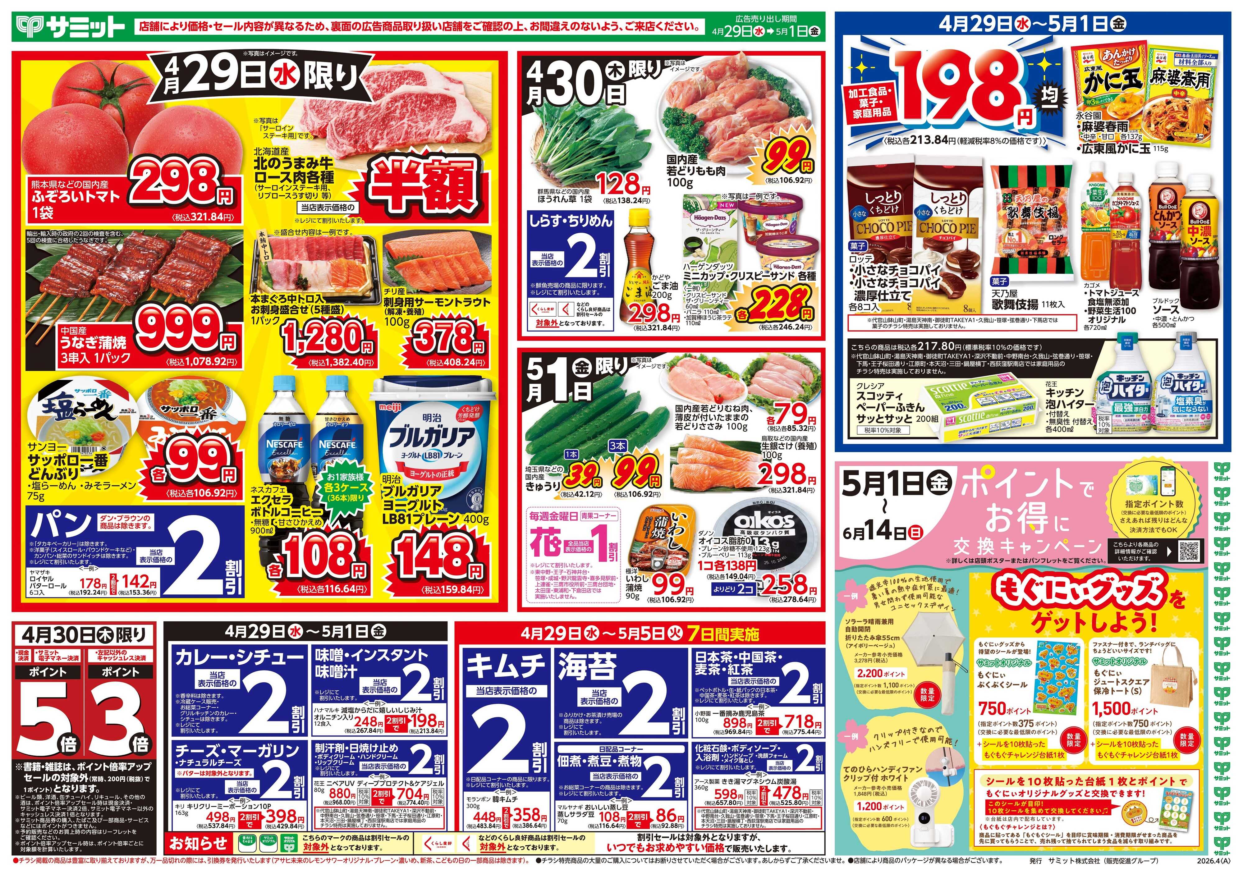 サミットストア 4月29日(水)〜5月1日(金)号