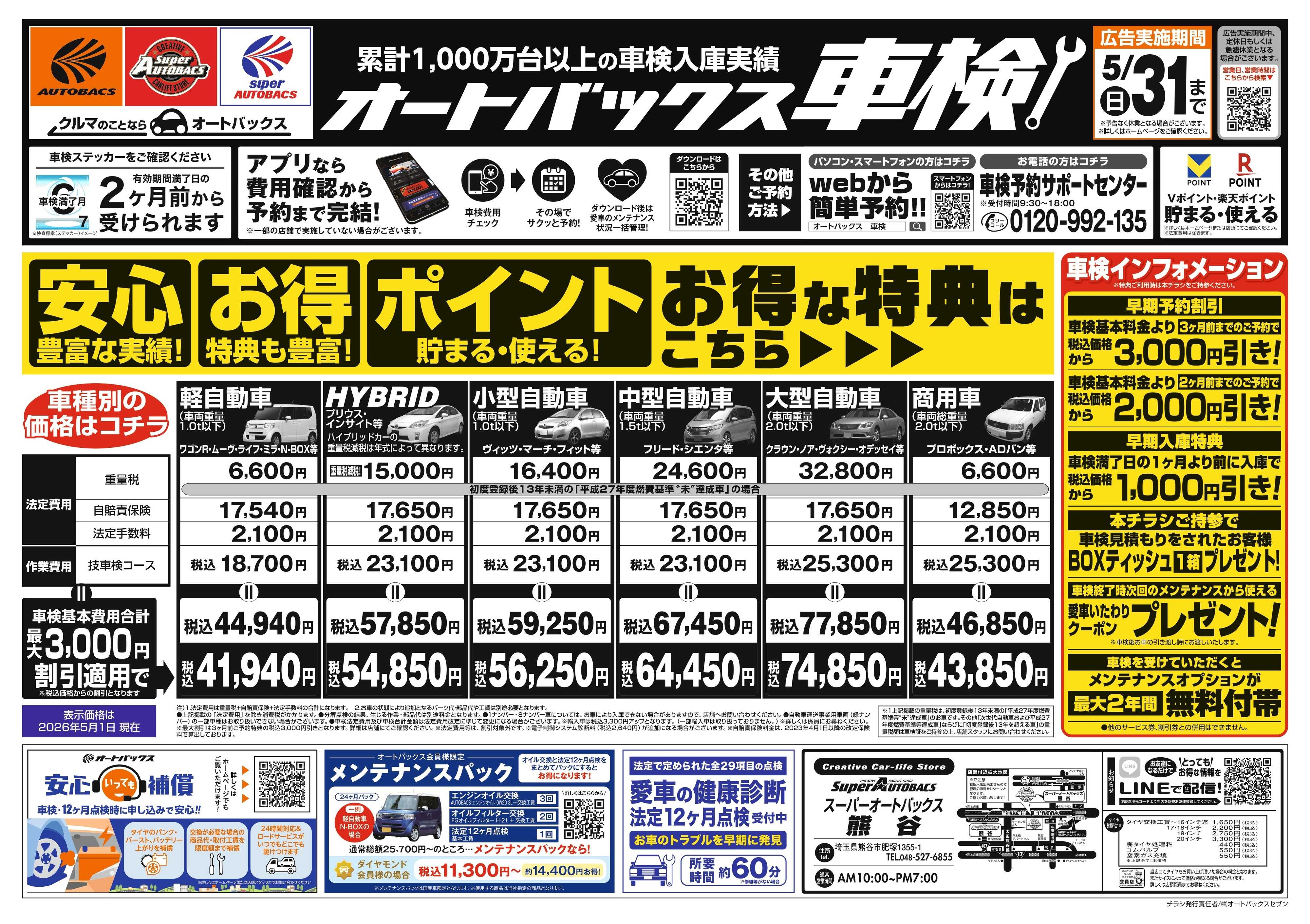 スーパーオートバックス ＼２ヶ月前から受けられる！／オートバックス車検