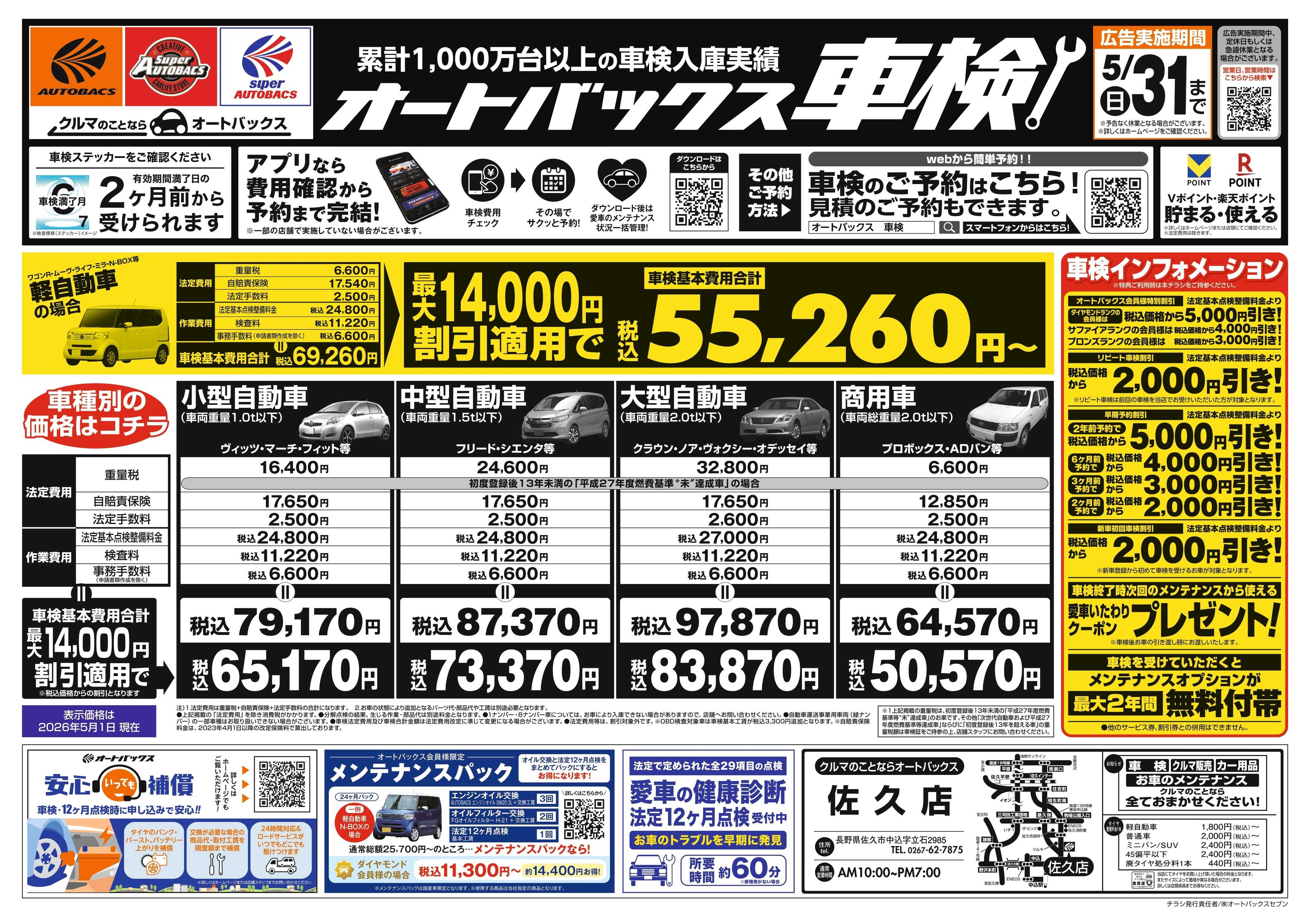 オートバックス ＼２ヶ月前から受けられる！／オートバックス車検
