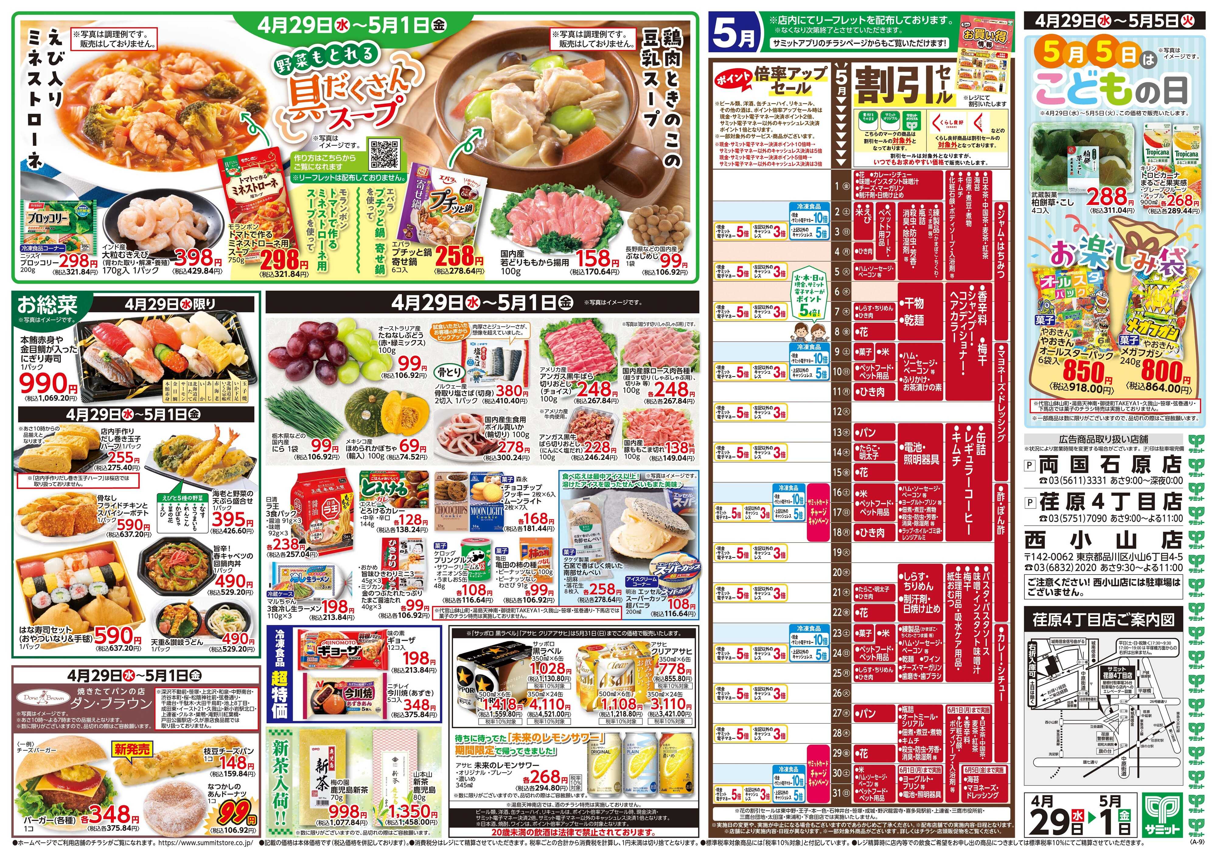 サミットストア 4月29日(水)〜5月1日(金)号