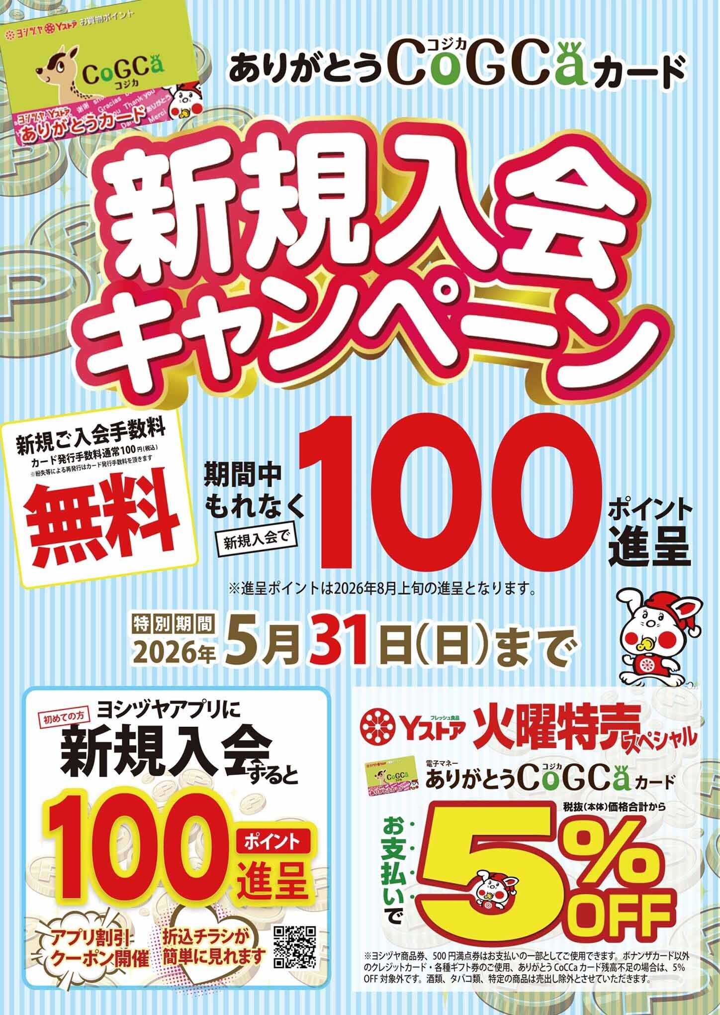 ヨシヅヤ ありがとうCoGCaカード  新規入会キャンペーン
