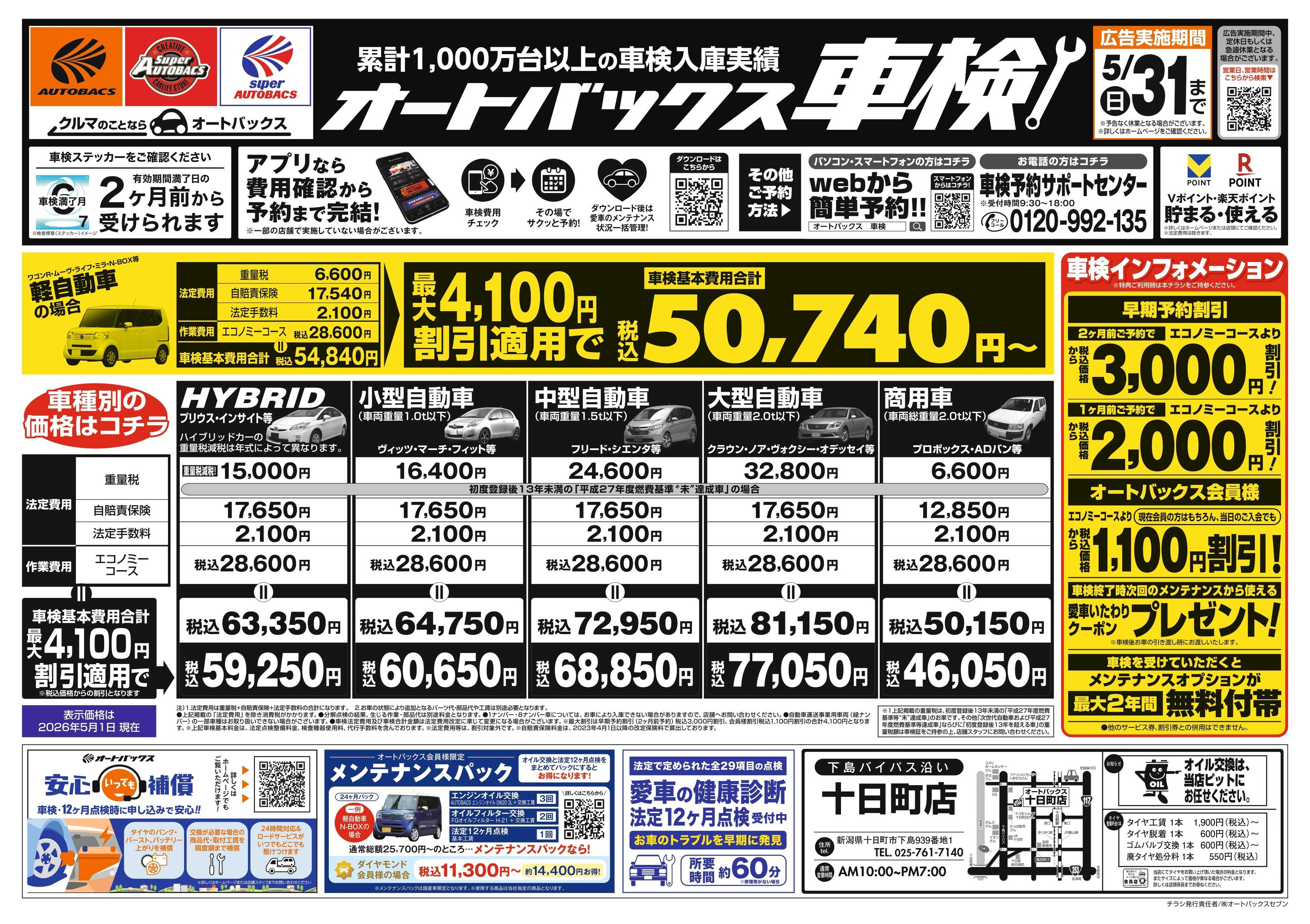 オートバックス ＼２ヶ月前から受けられる！／オートバックス車検