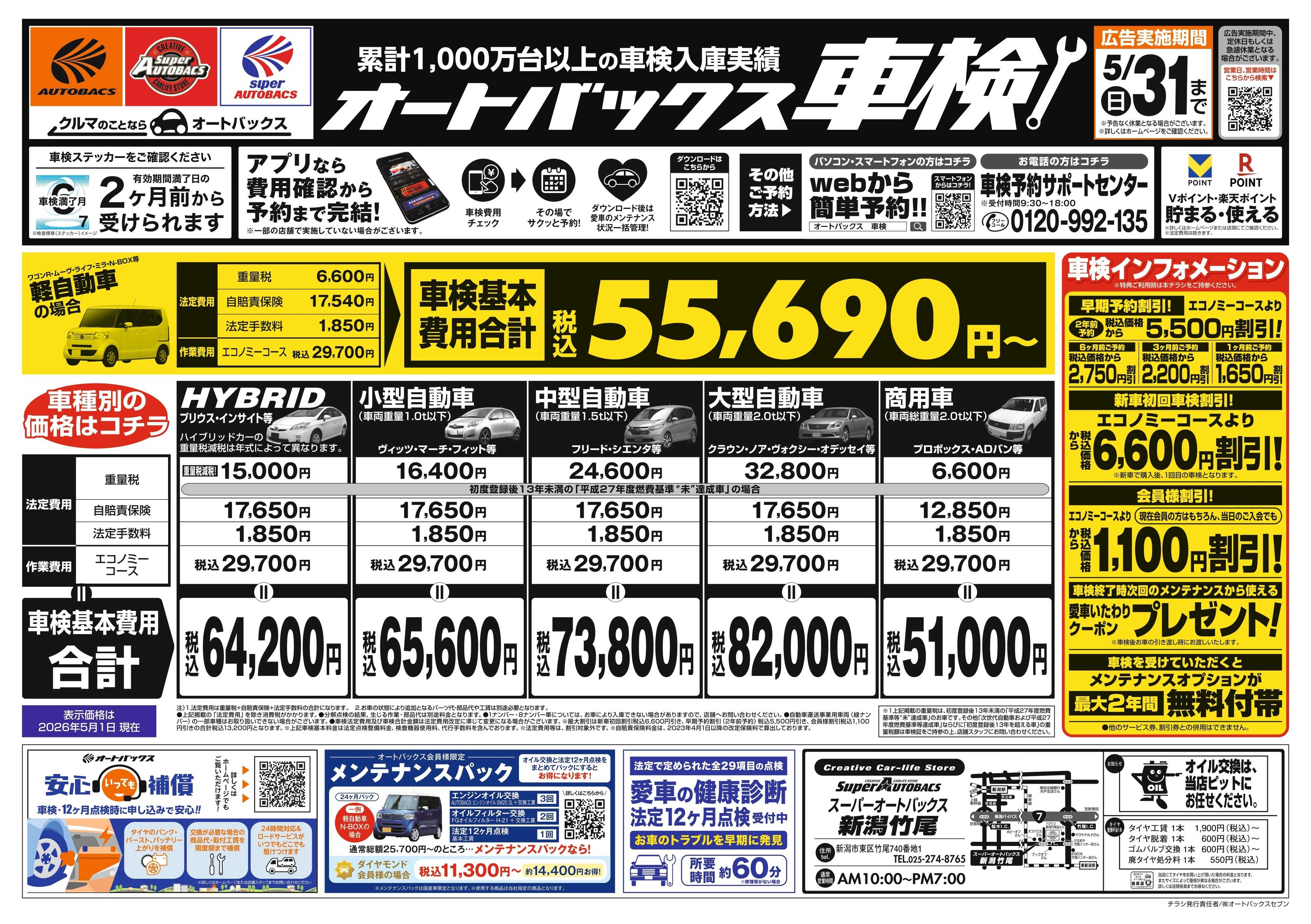 スーパーオートバックス ＼２ヶ月前から受けられる！／オートバックス車検