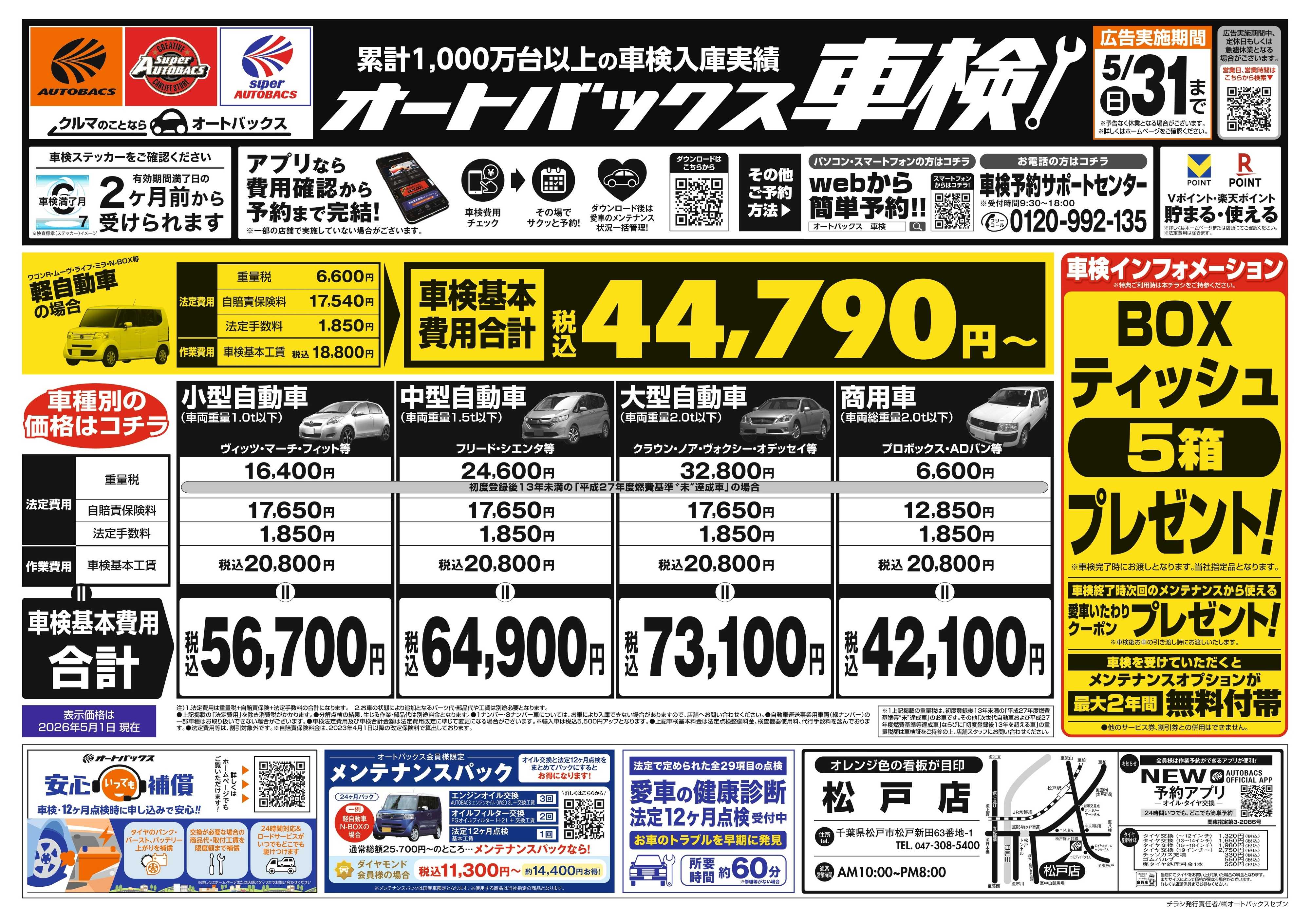 オートバックス ＼２ヶ月前から受けられる！／オートバックス車検