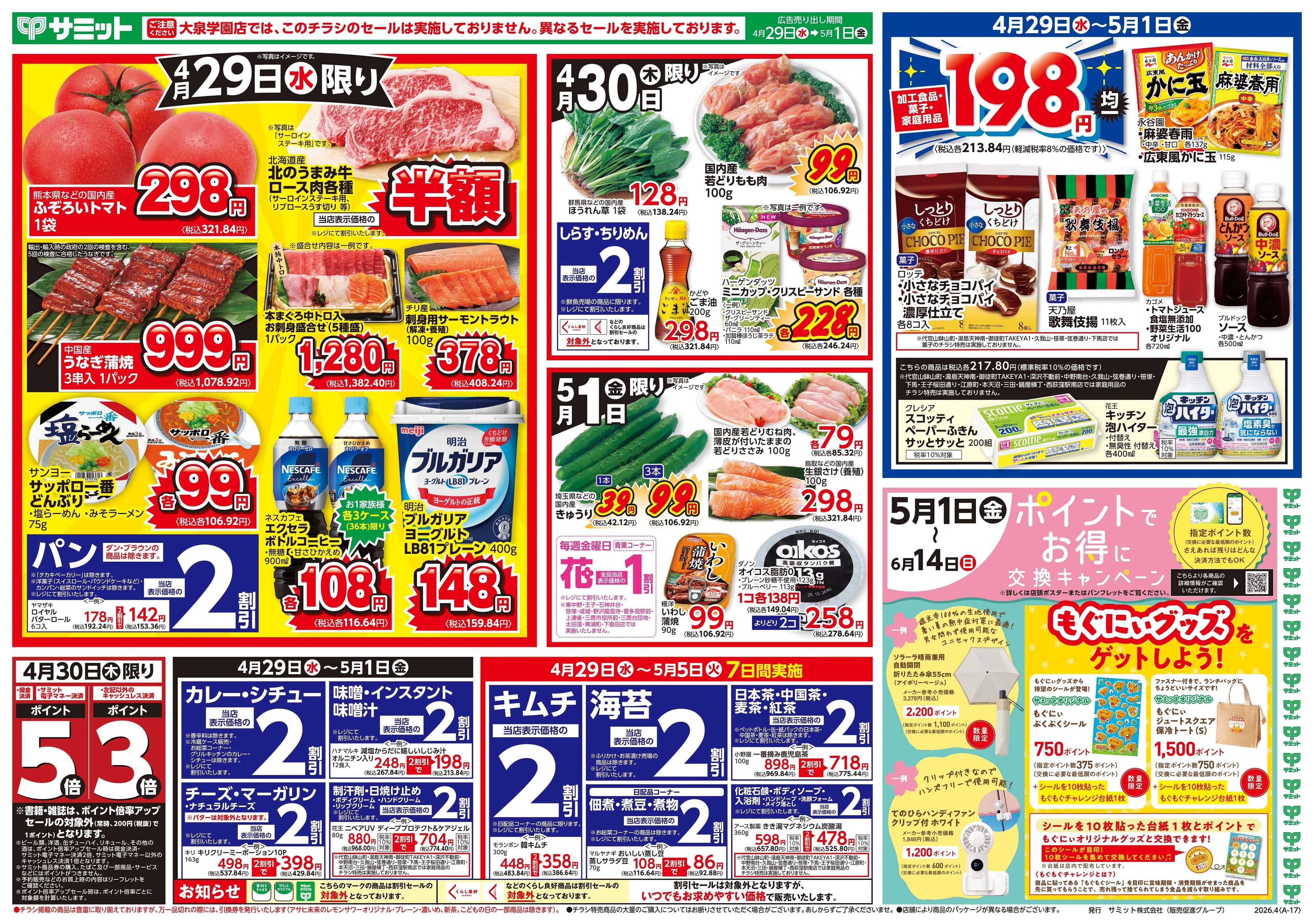 サミットストア 4月29日(水)〜5月1日(金)号