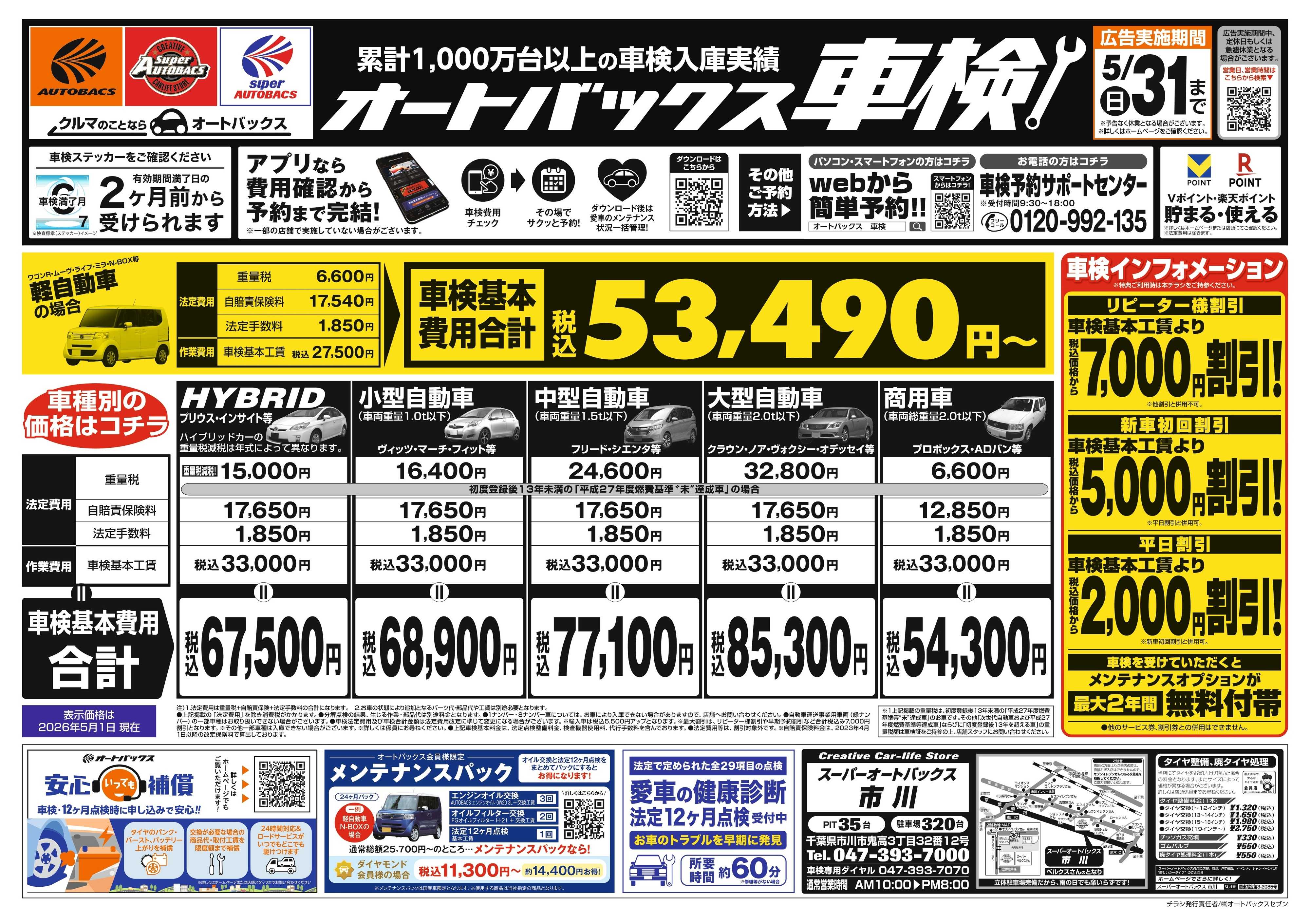 スーパーオートバックス ＼２ヶ月前から受けられる！／オートバックス車検
