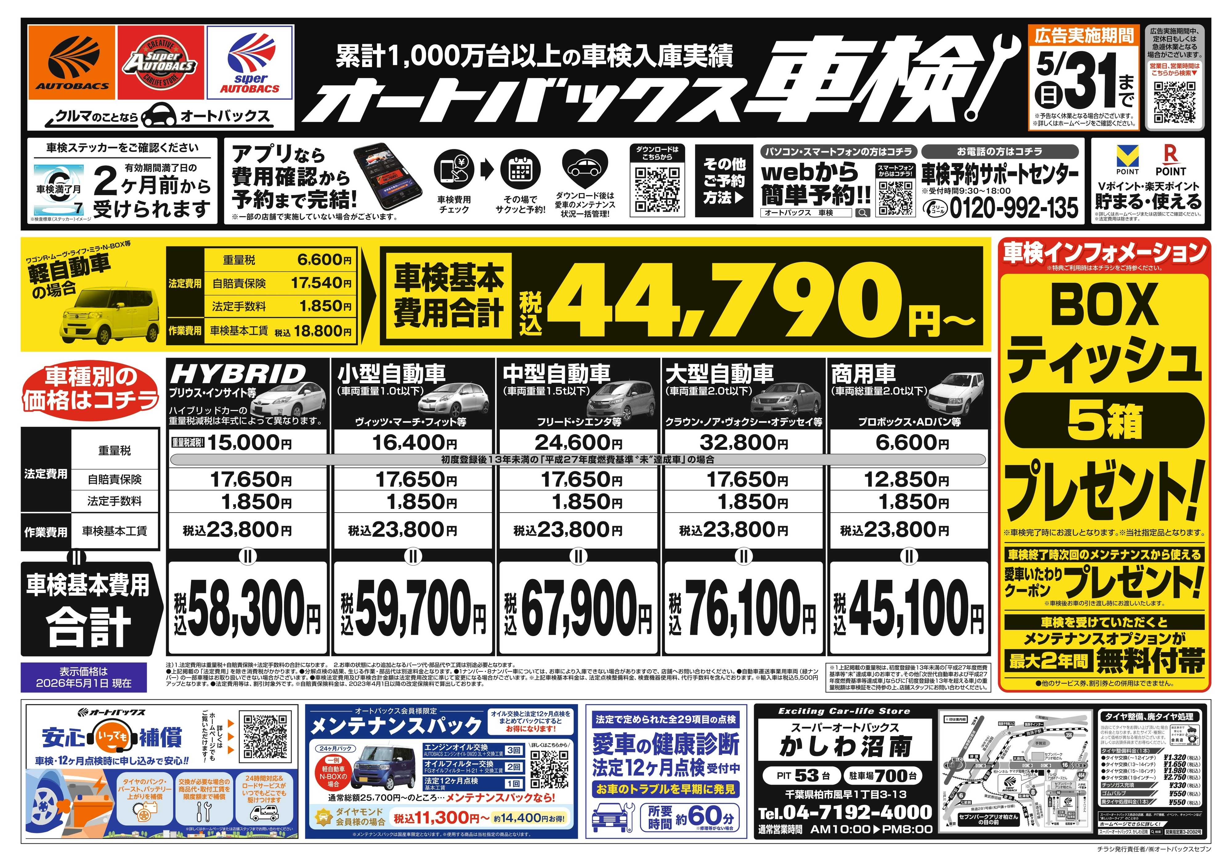 スーパーオートバックス ＼２ヶ月前から受けられる！／オートバックス車検