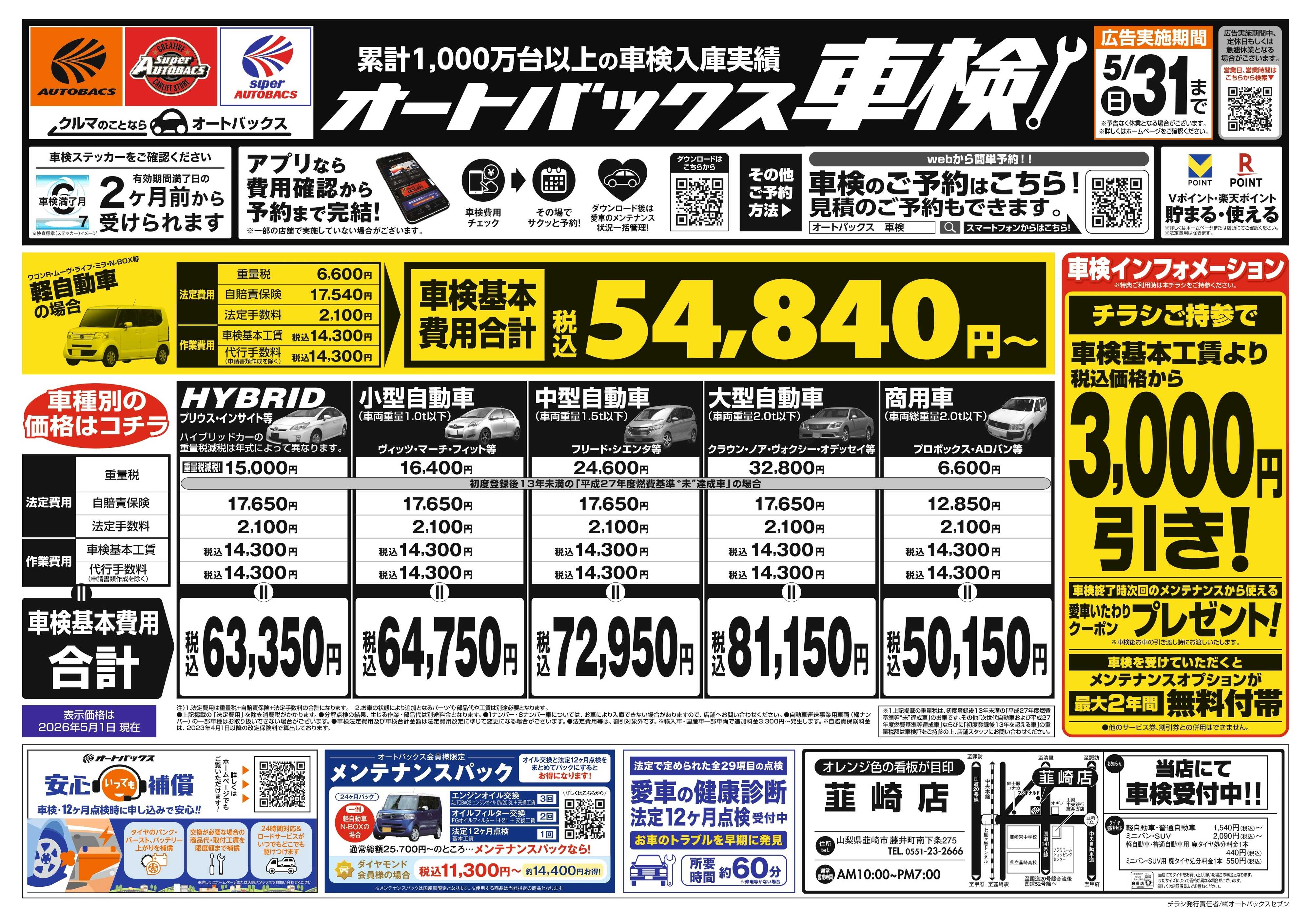 オートバックス ＼２ヶ月前から受けられる！／オートバックス車検
