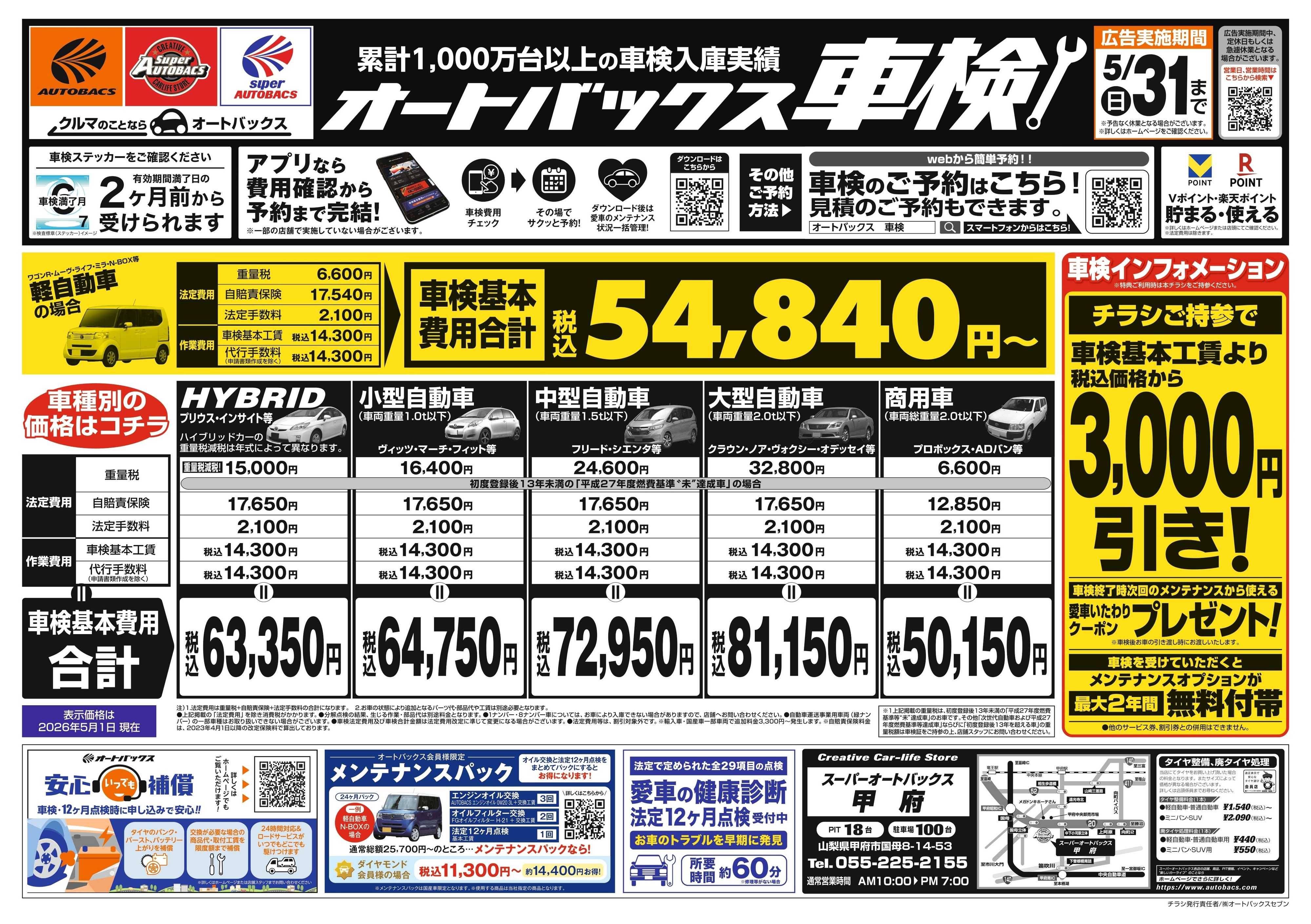 スーパーオートバックス ＼２ヶ月前から受けられる！／オートバックス車検