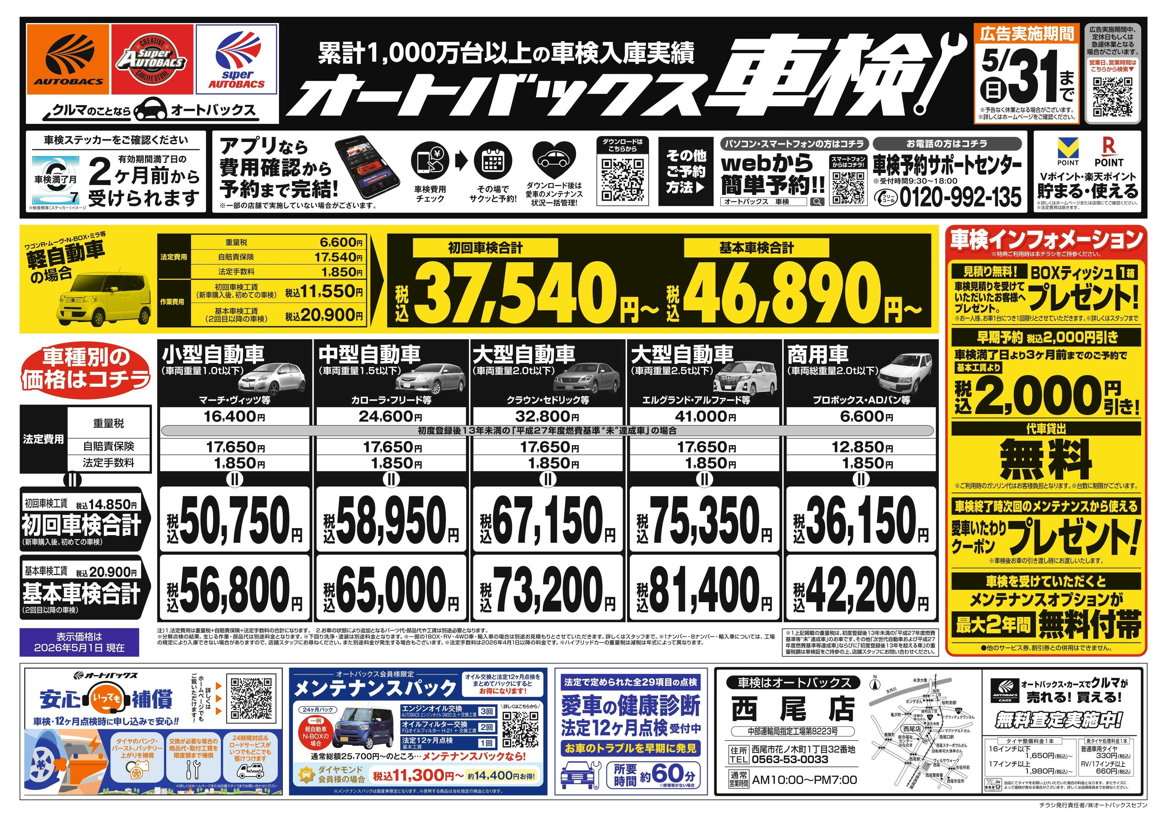 オートバックス ＼２ヶ月前から受けられる！／オートバックス車検
