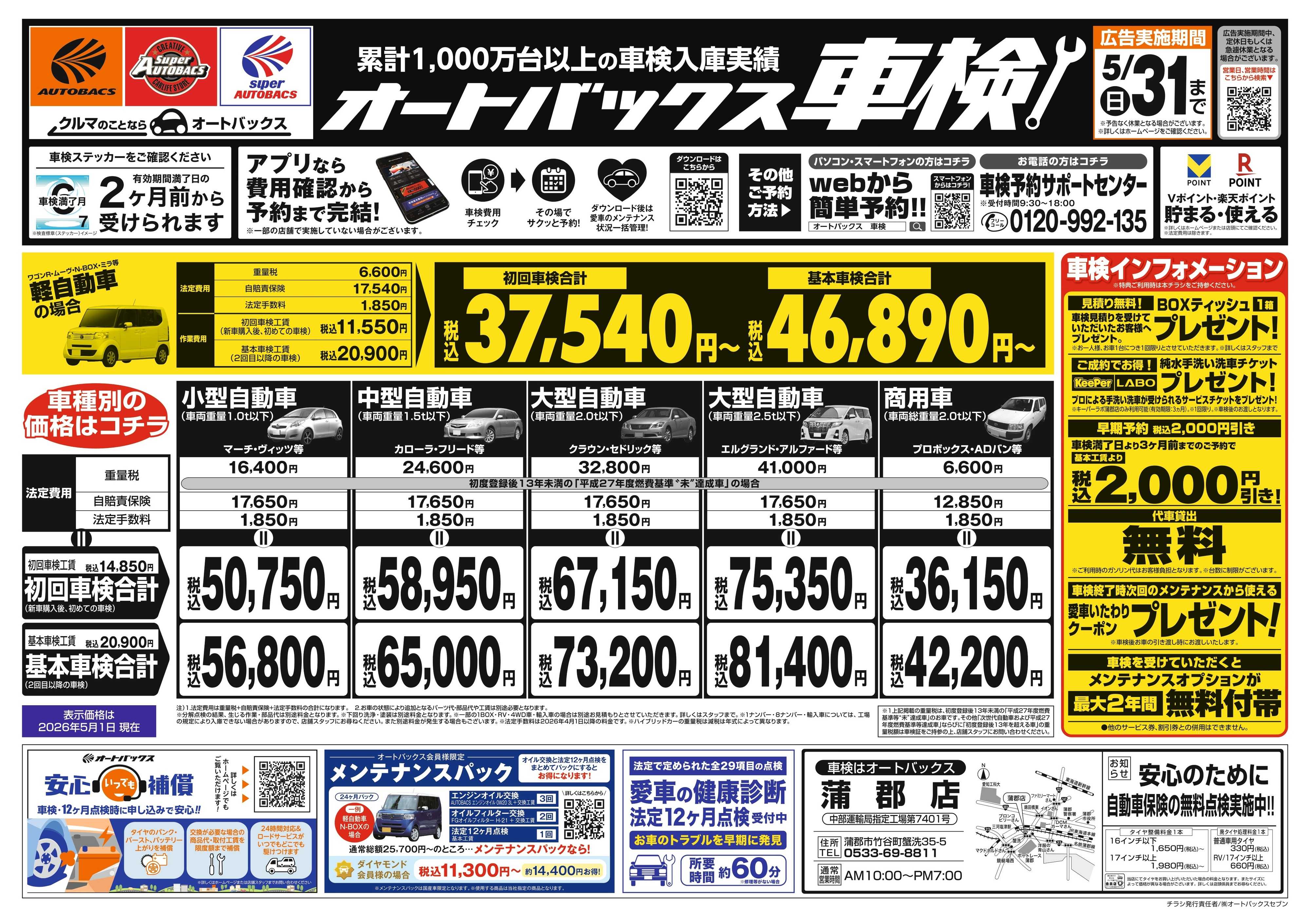 オートバックス ＼２ヶ月前から受けられる！／オートバックス車検