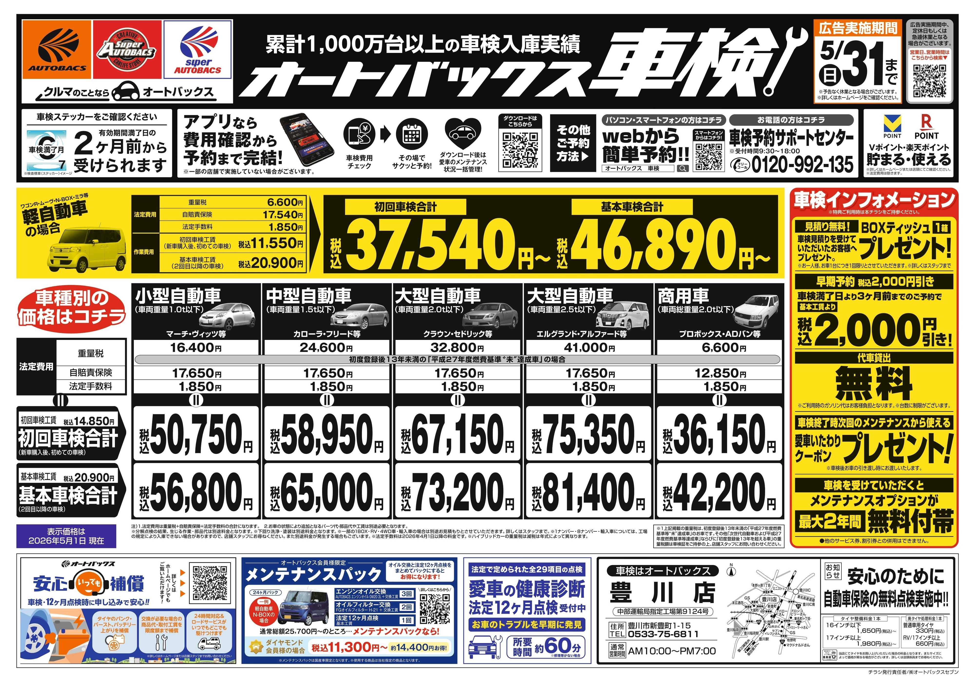 オートバックス ＼２ヶ月前から受けられる！／オートバックス車検