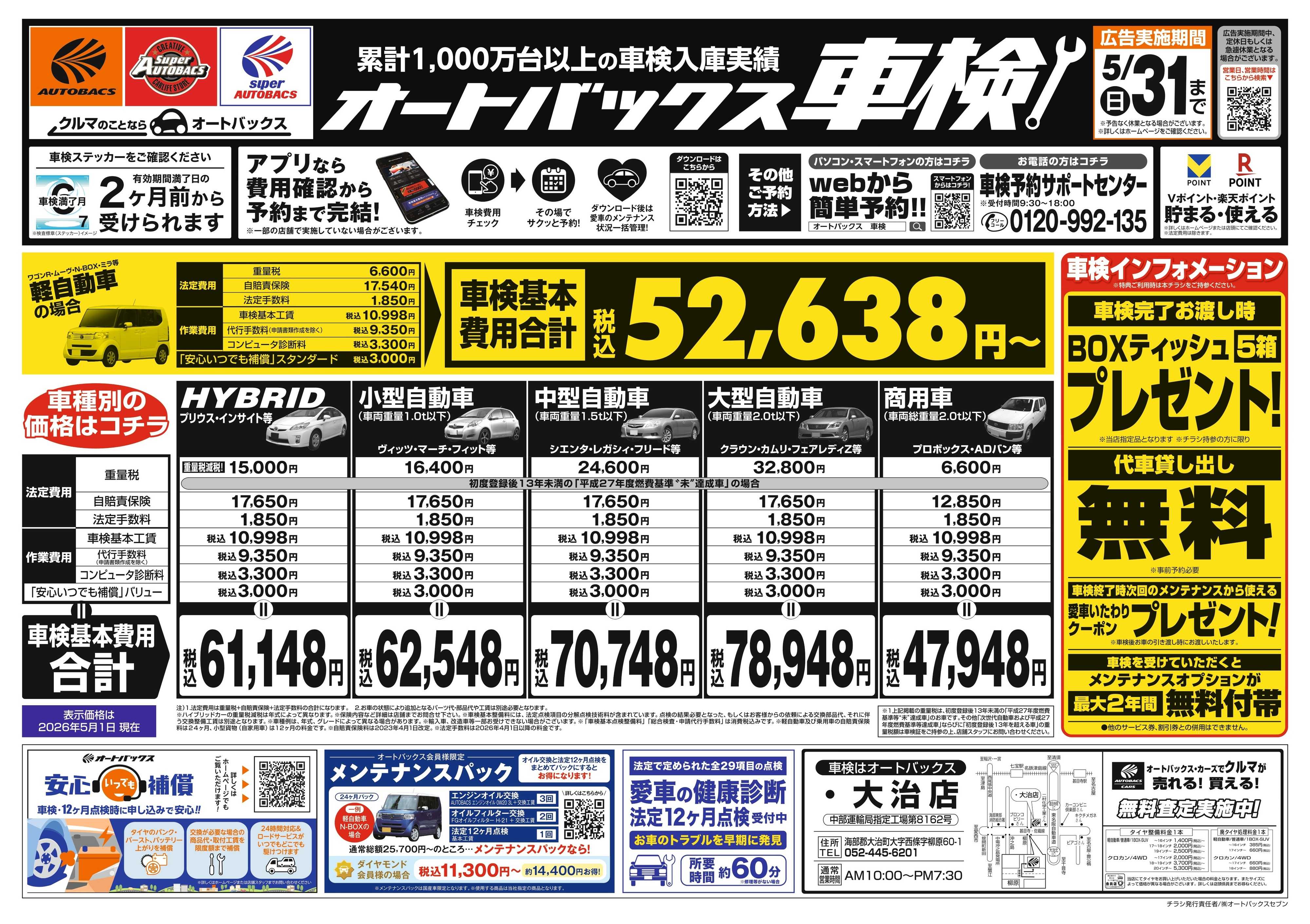 オートバックス ＼２ヶ月前から受けられる！／オートバックス車検