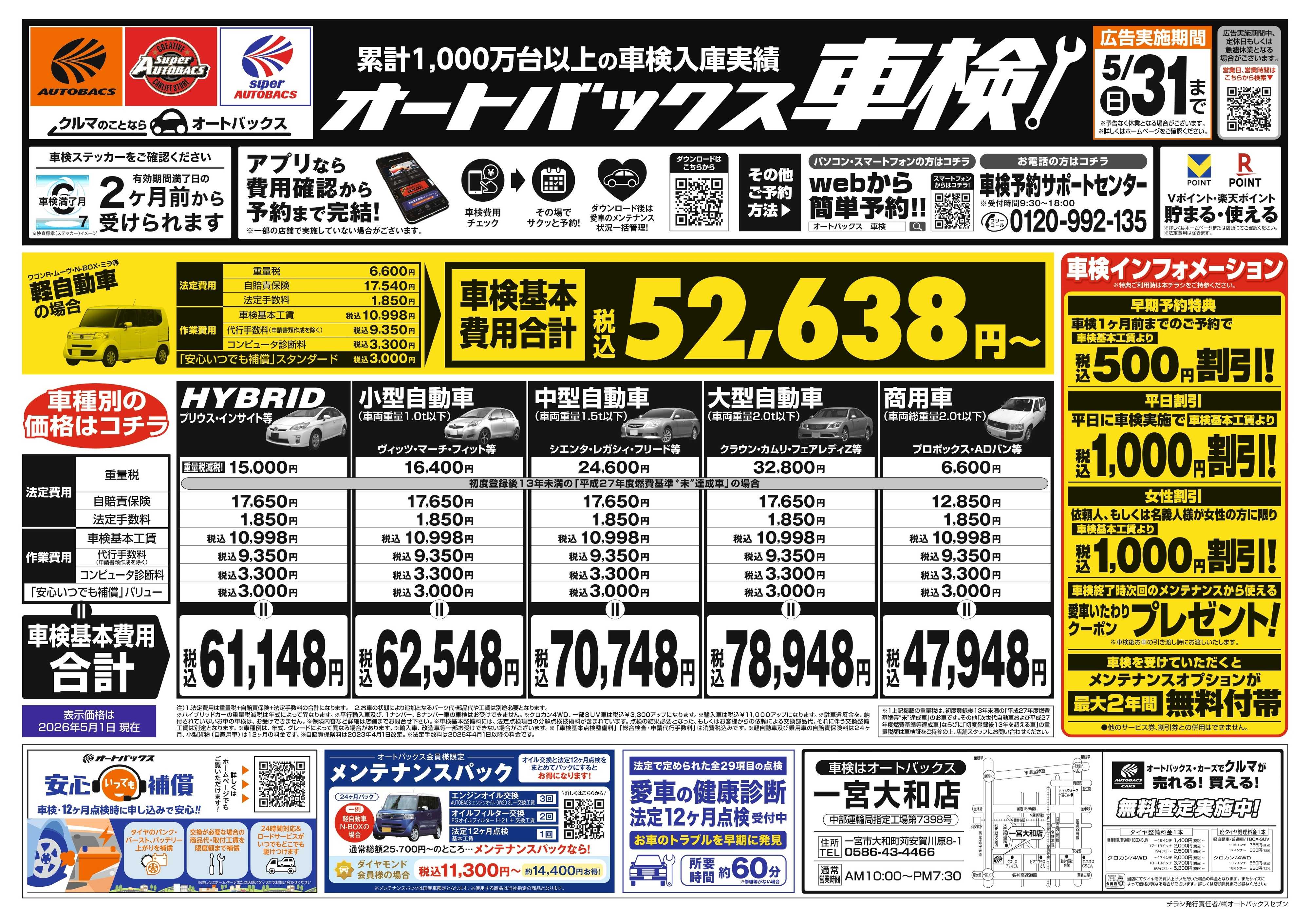 オートバックス ＼２ヶ月前から受けられる！／オートバックス車検