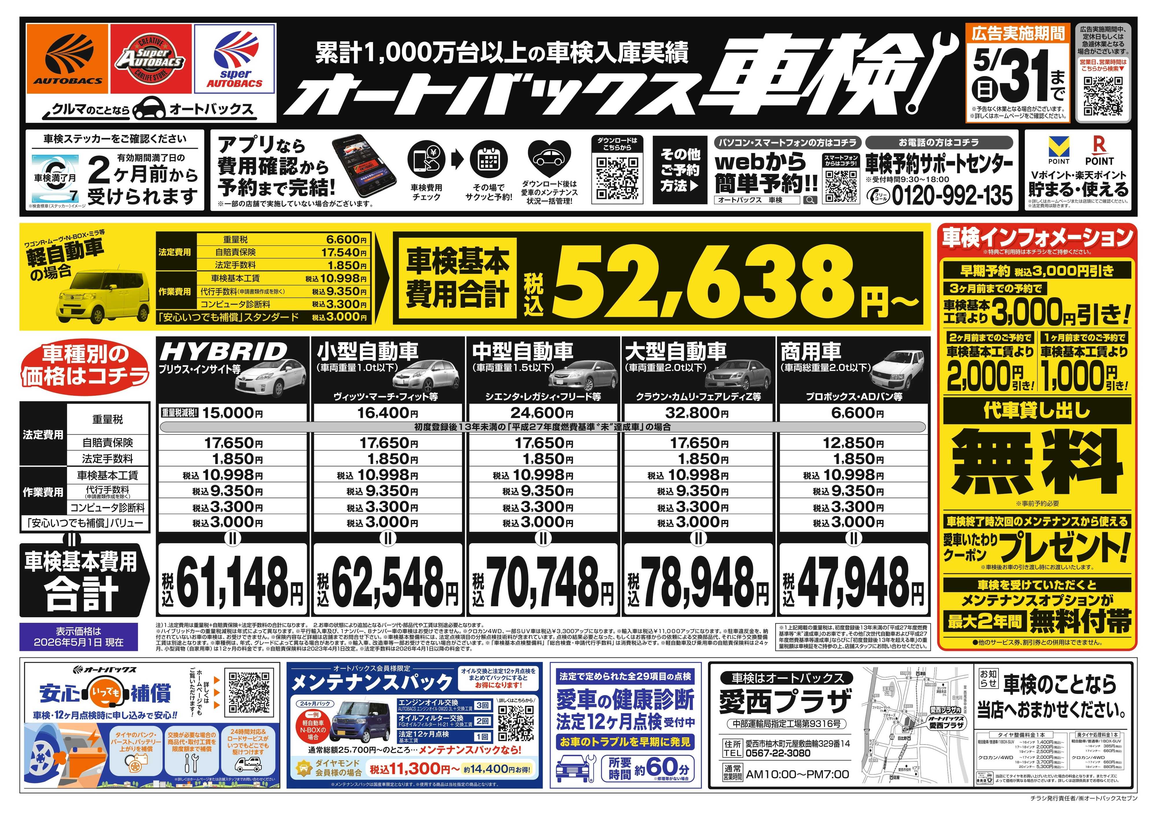 オートバックス ＼２ヶ月前から受けられる！／オートバックス車検